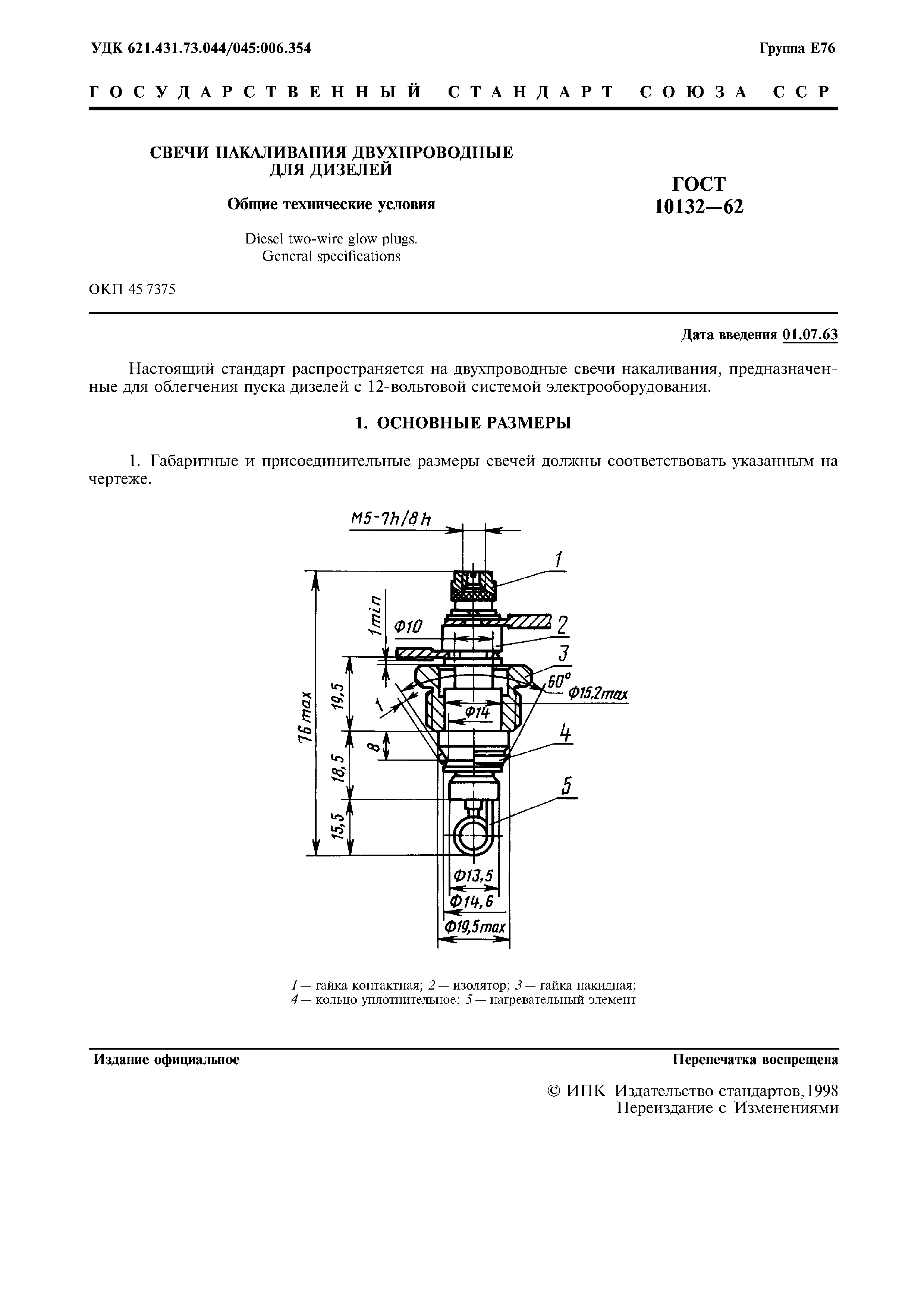 ГОСТ 10132-62