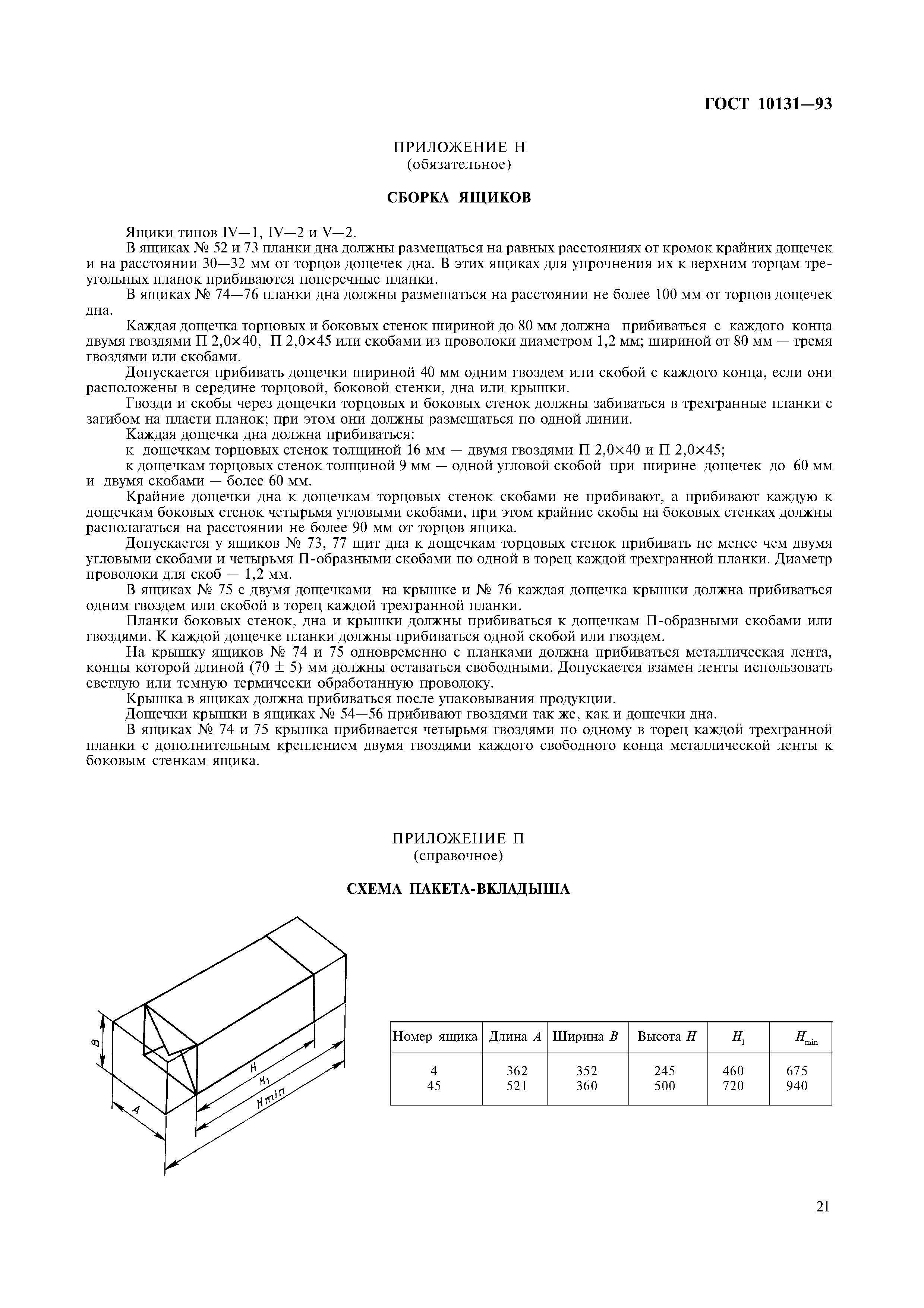 ГОСТ 10131-93