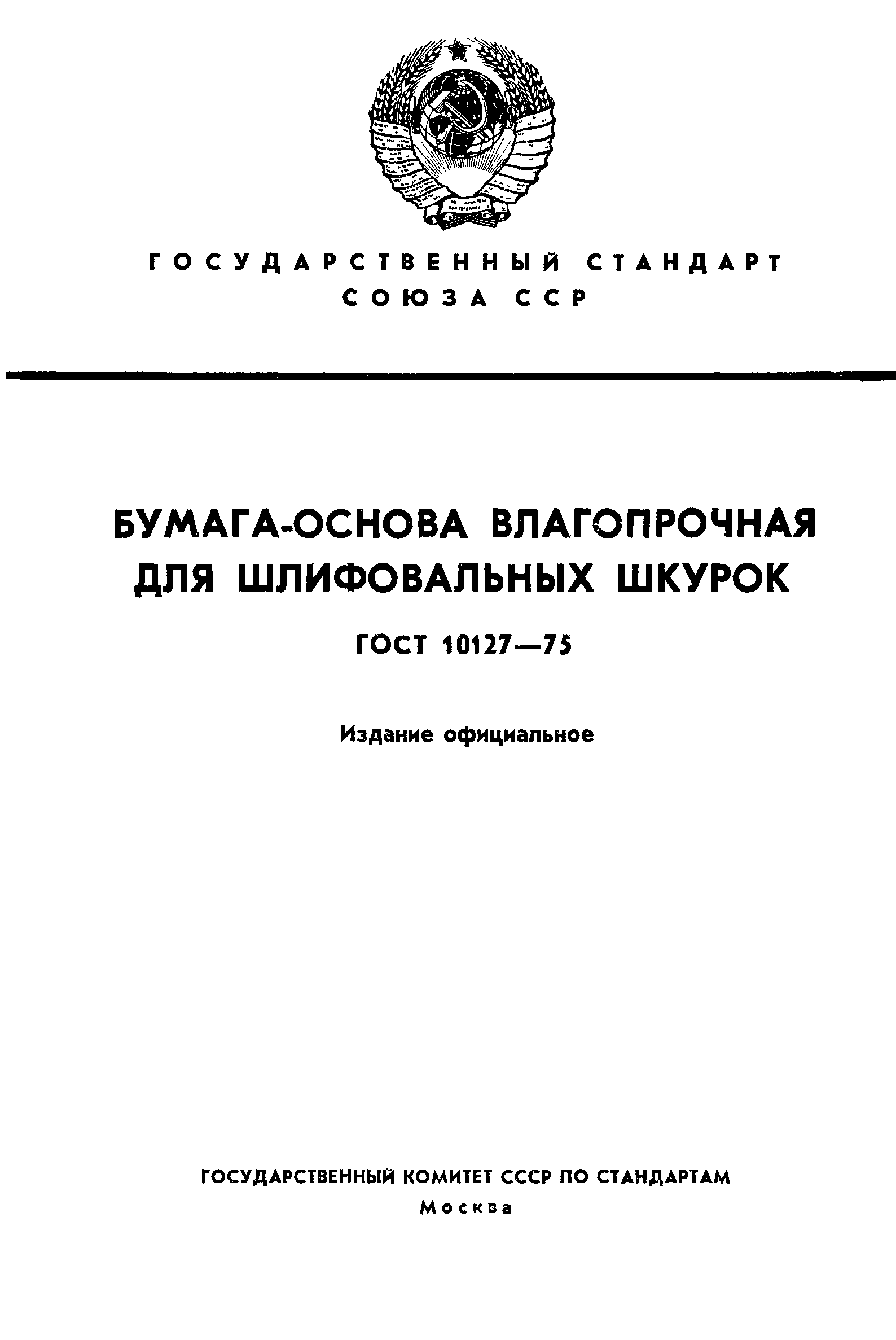 ГОСТ 10127-75