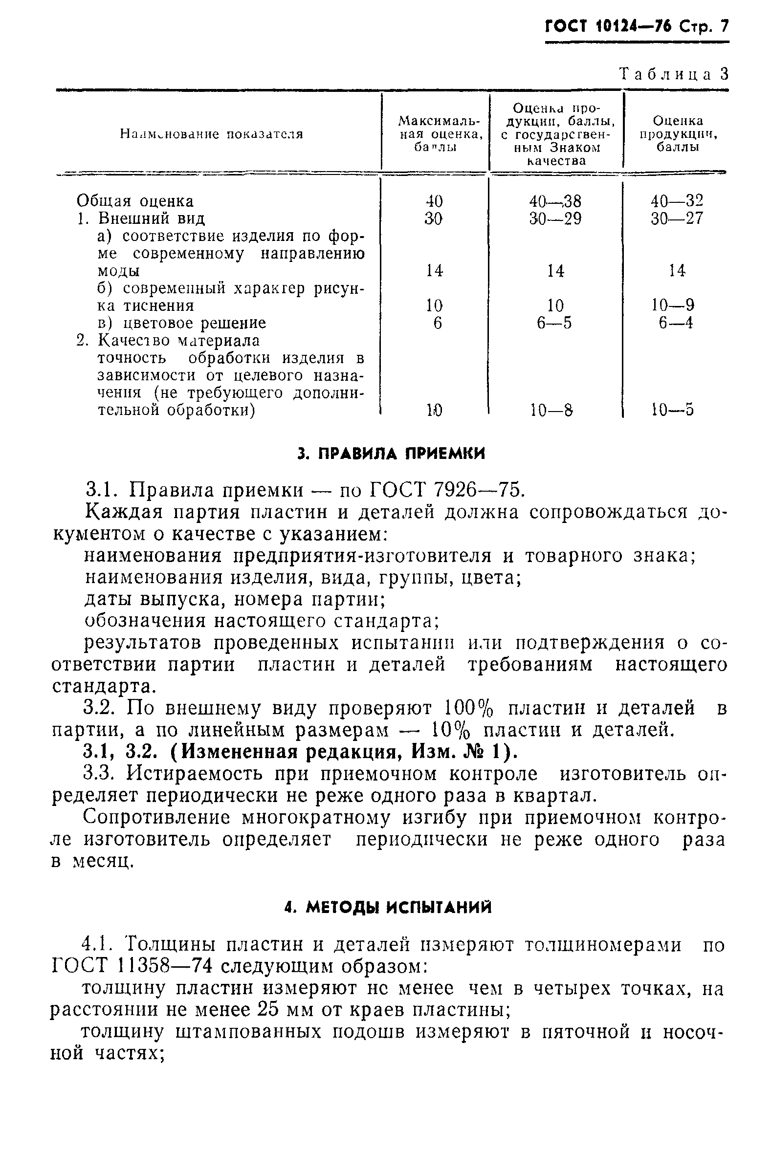 ГОСТ 10124-76