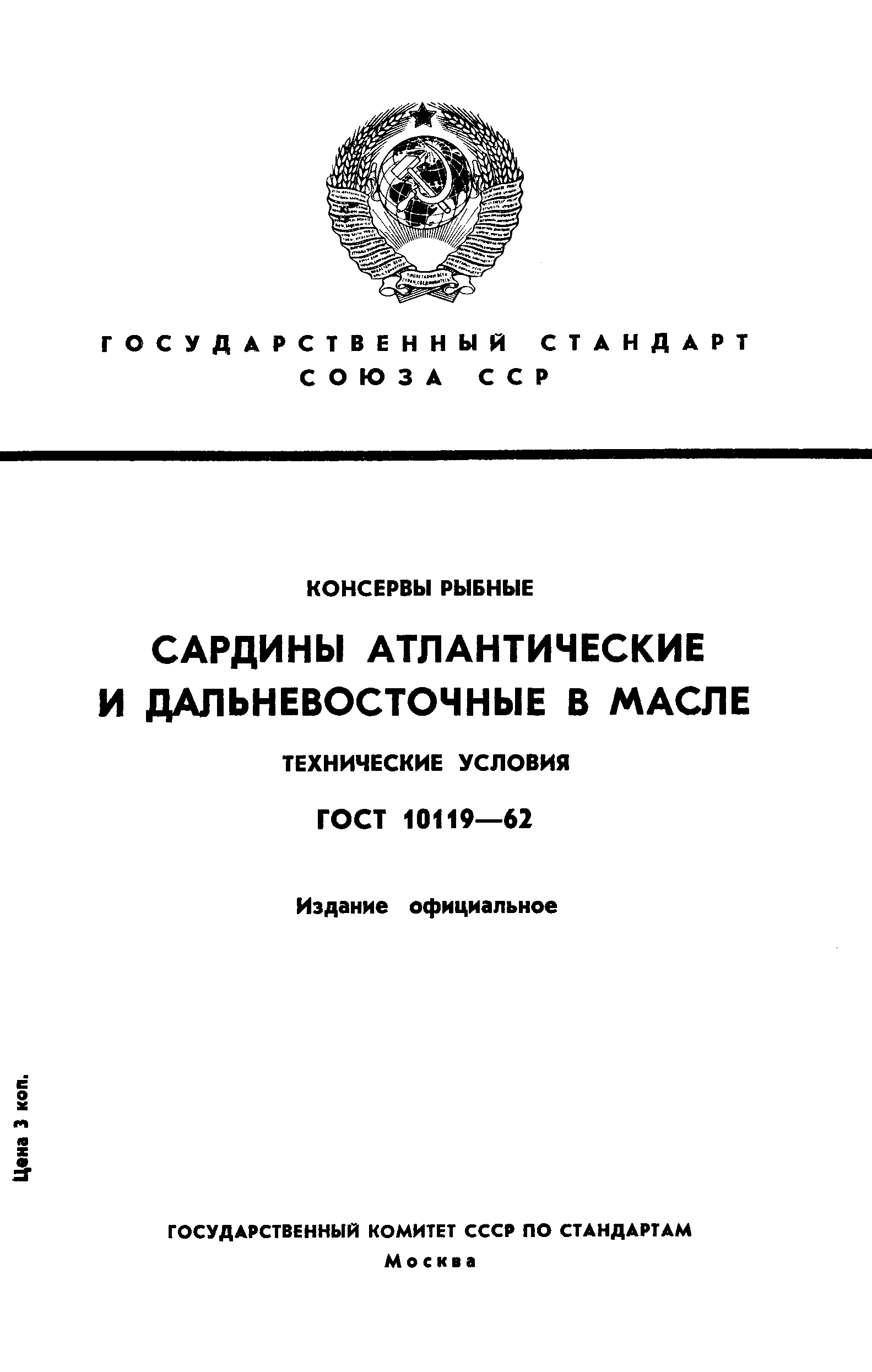 ГОСТ 10119-62