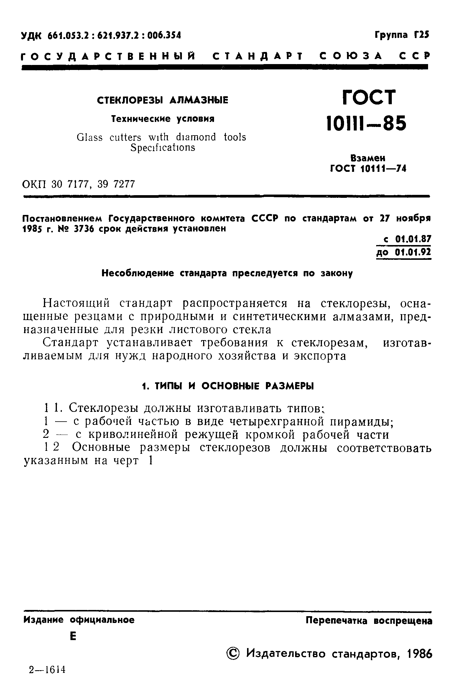 ГОСТ 10111-85