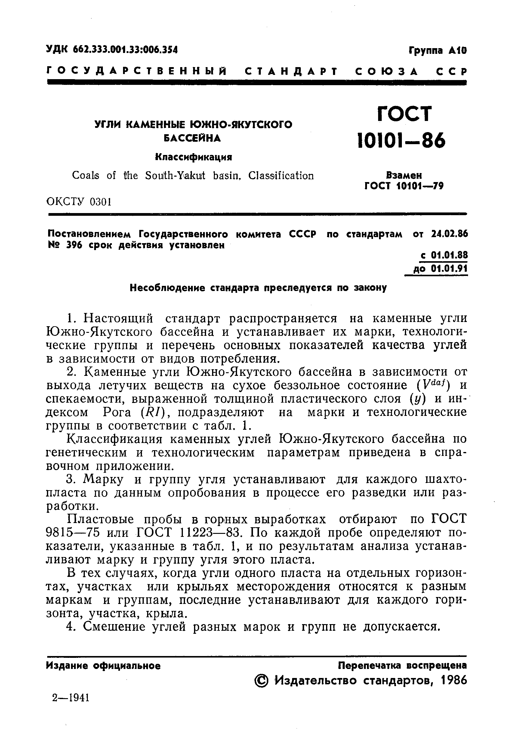 ГОСТ 10101-86