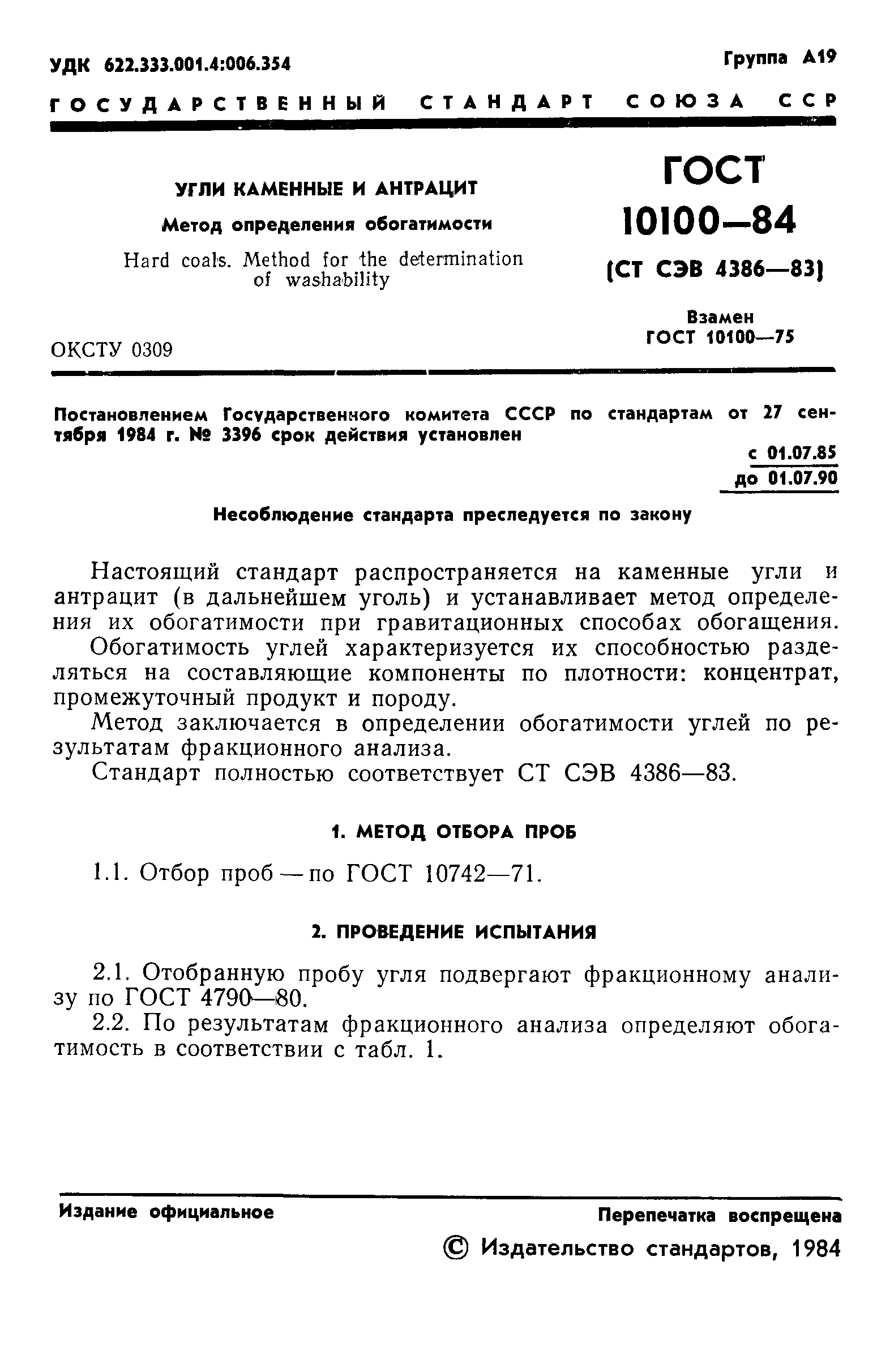 ГОСТ 10100-84