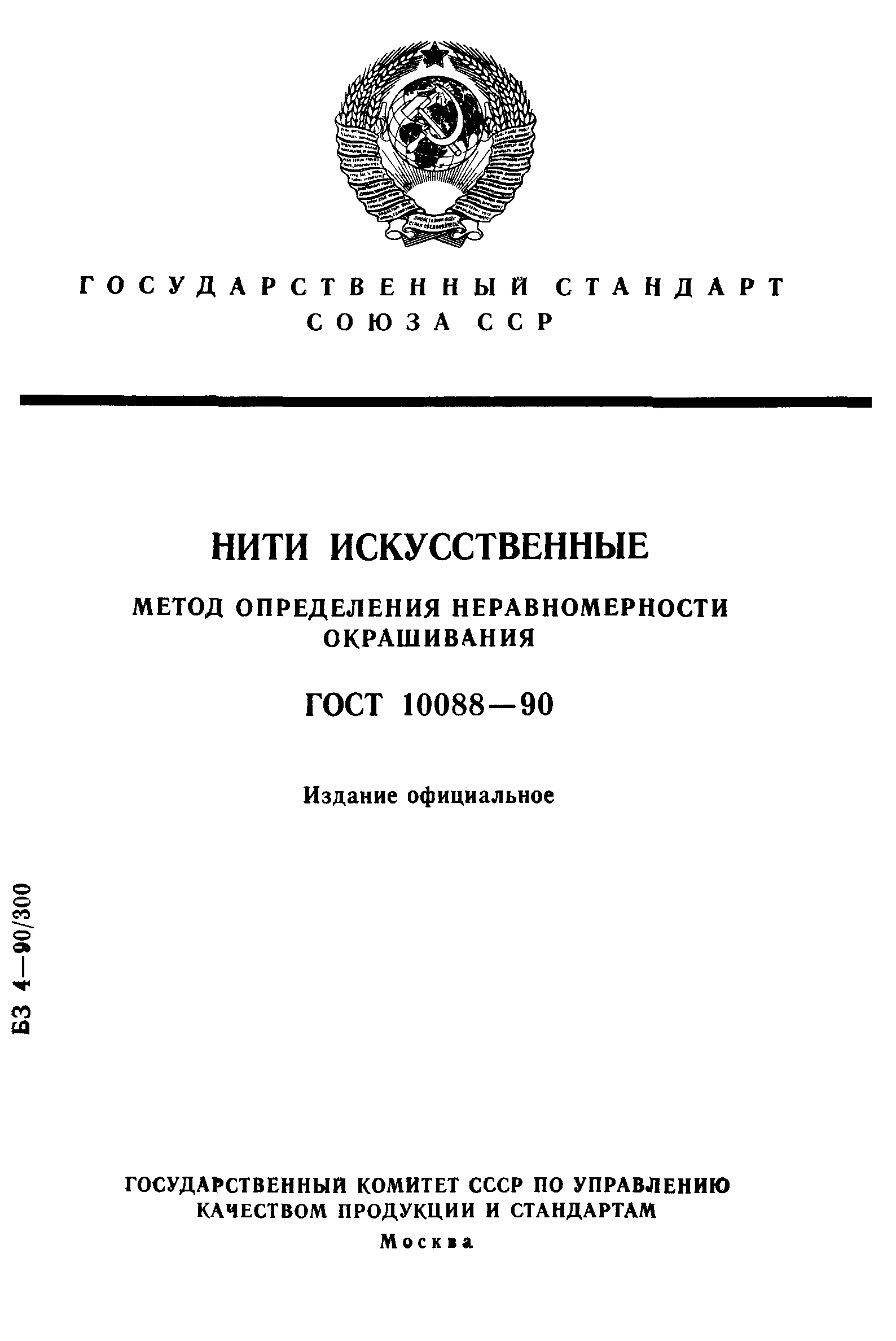 ГОСТ 10088-90