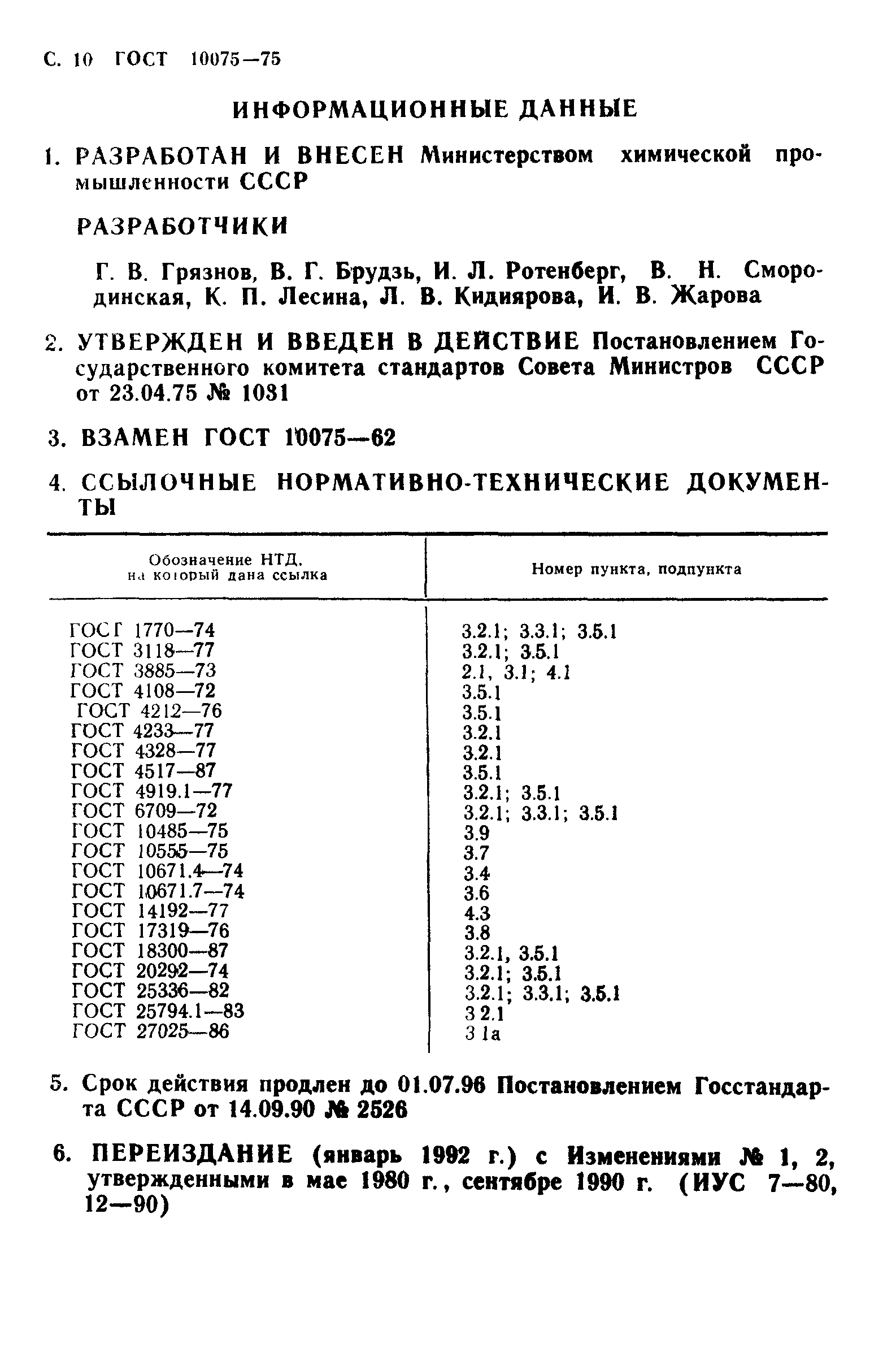 ГОСТ 10075-75