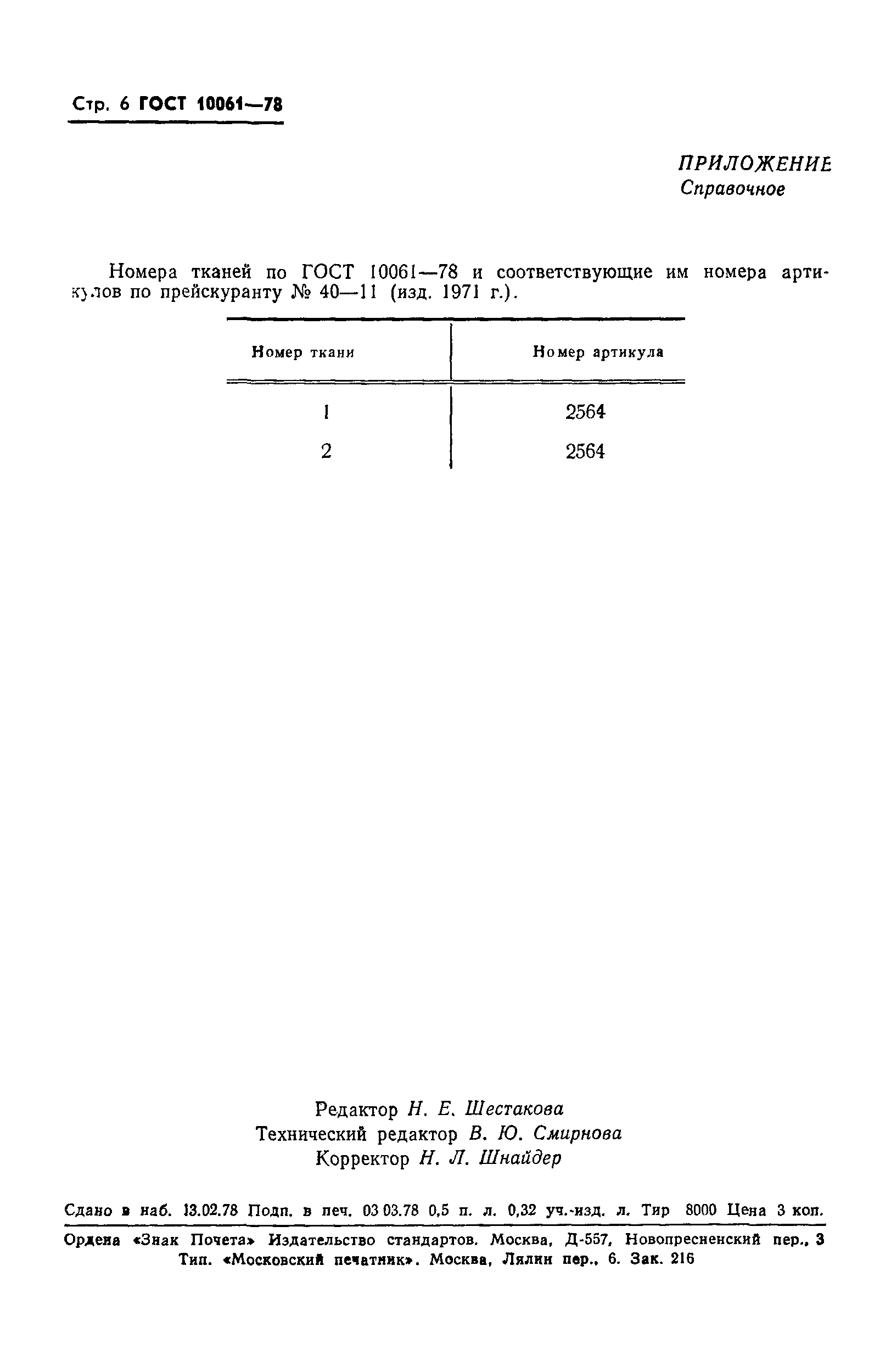 ГОСТ 10061-78