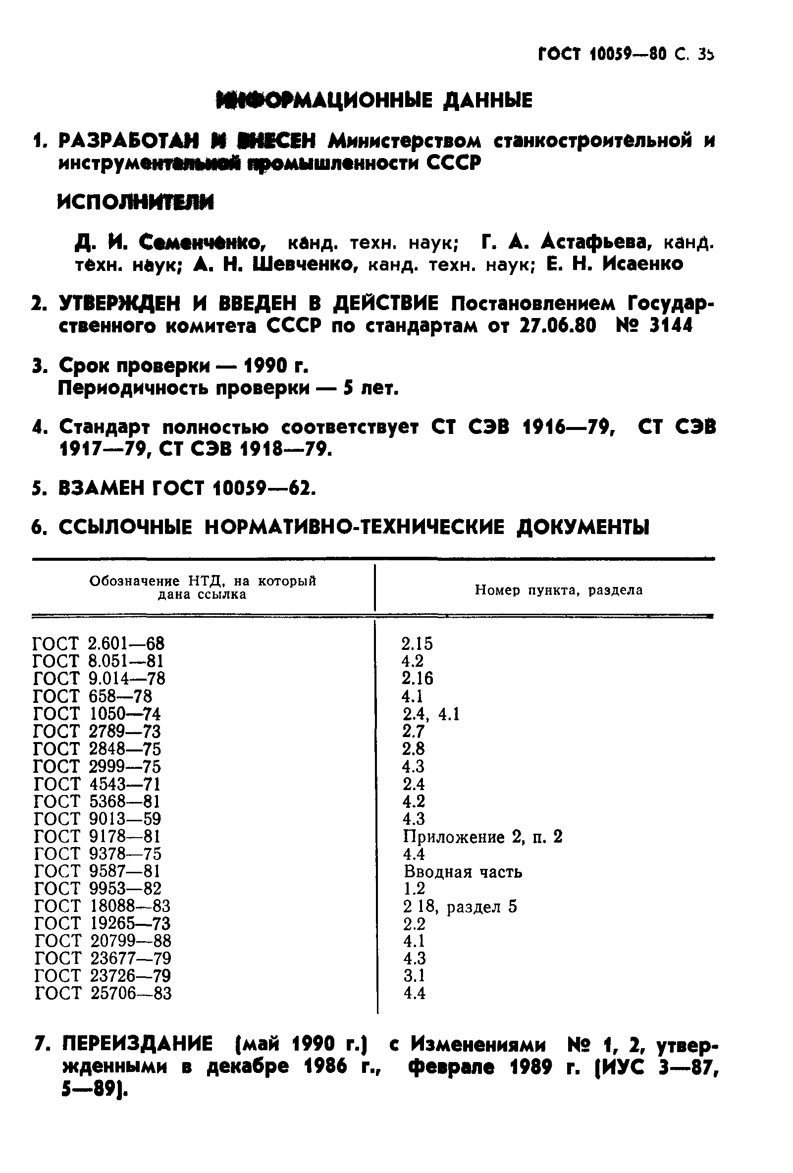 ГОСТ 10059-80