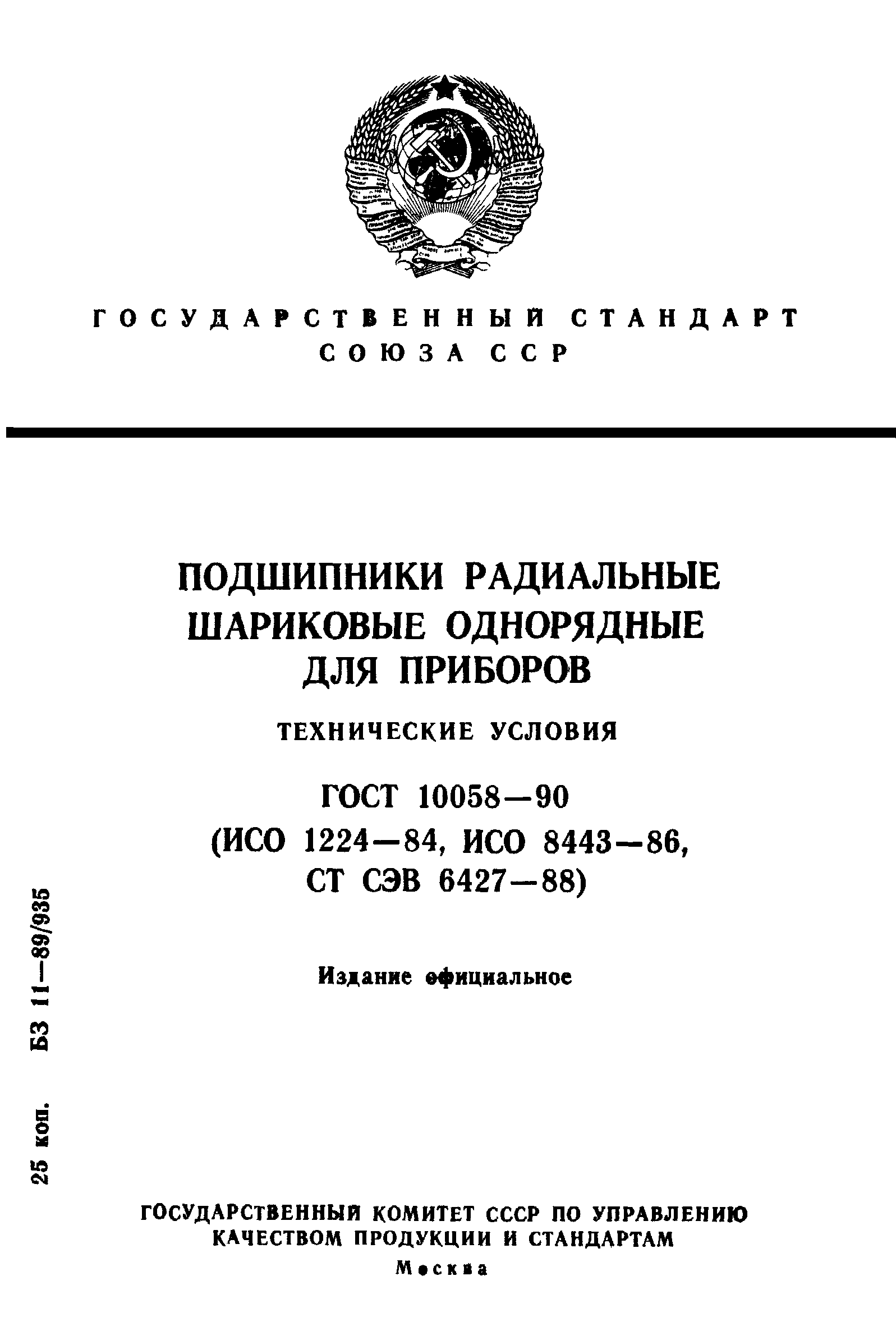 ГОСТ 10058-90