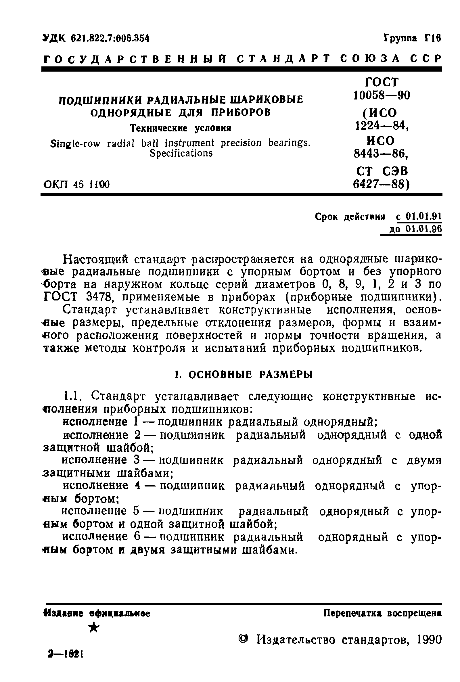 ГОСТ 10058-90