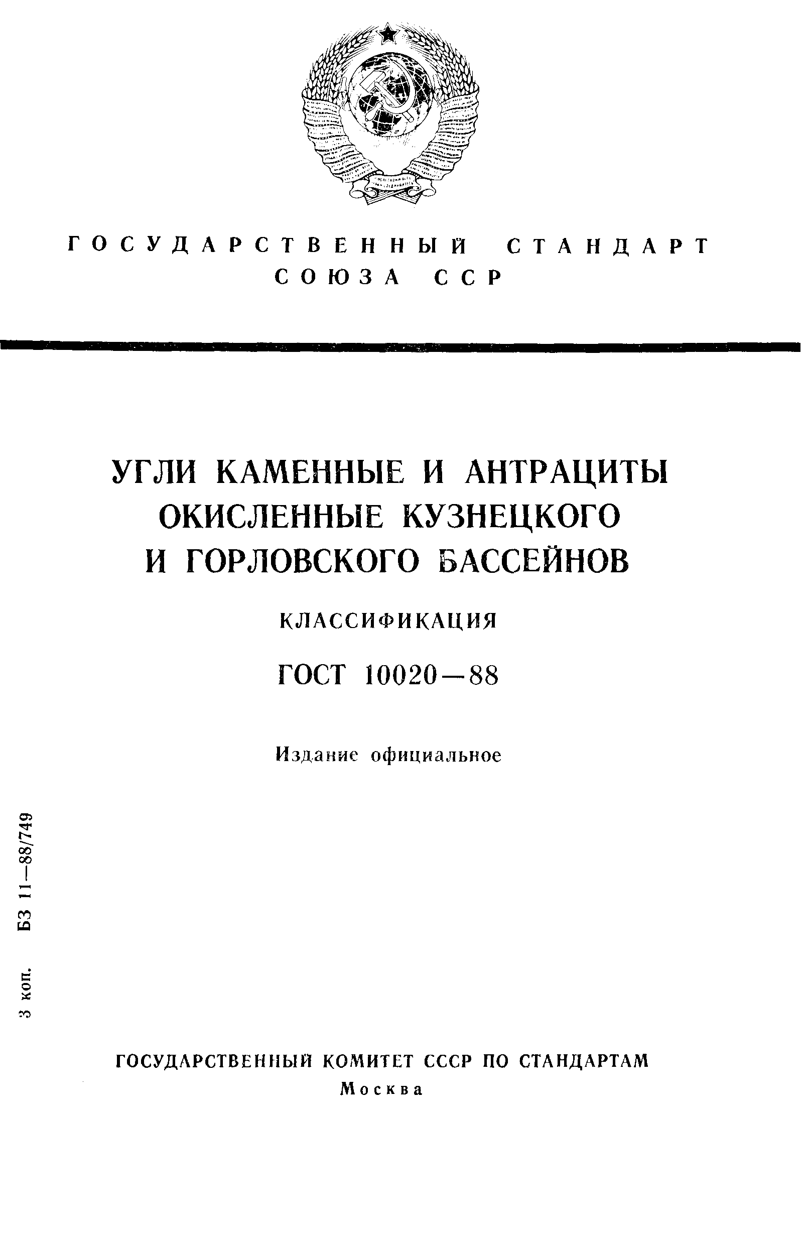 ГОСТ 10020-88