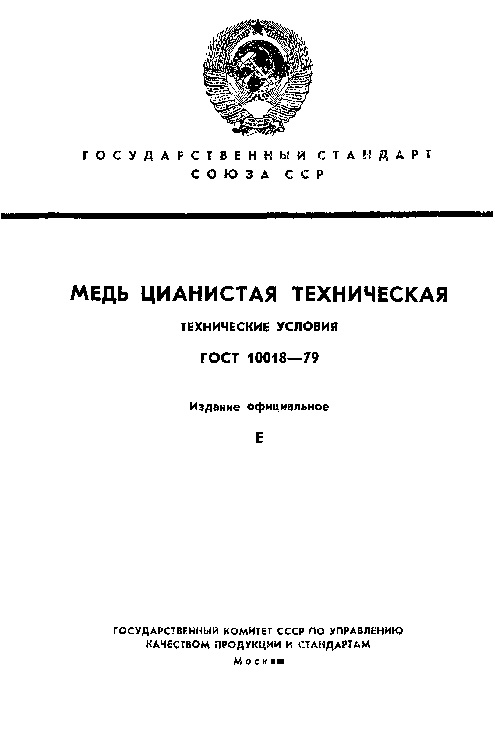 ГОСТ 10018-79