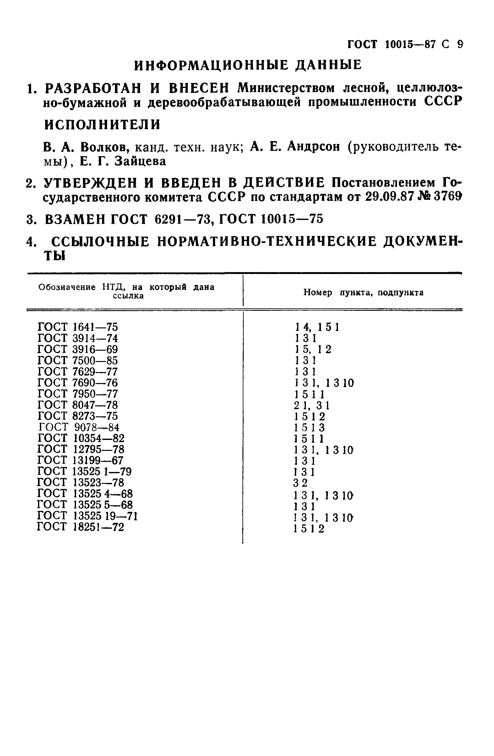 ГОСТ 10015-87