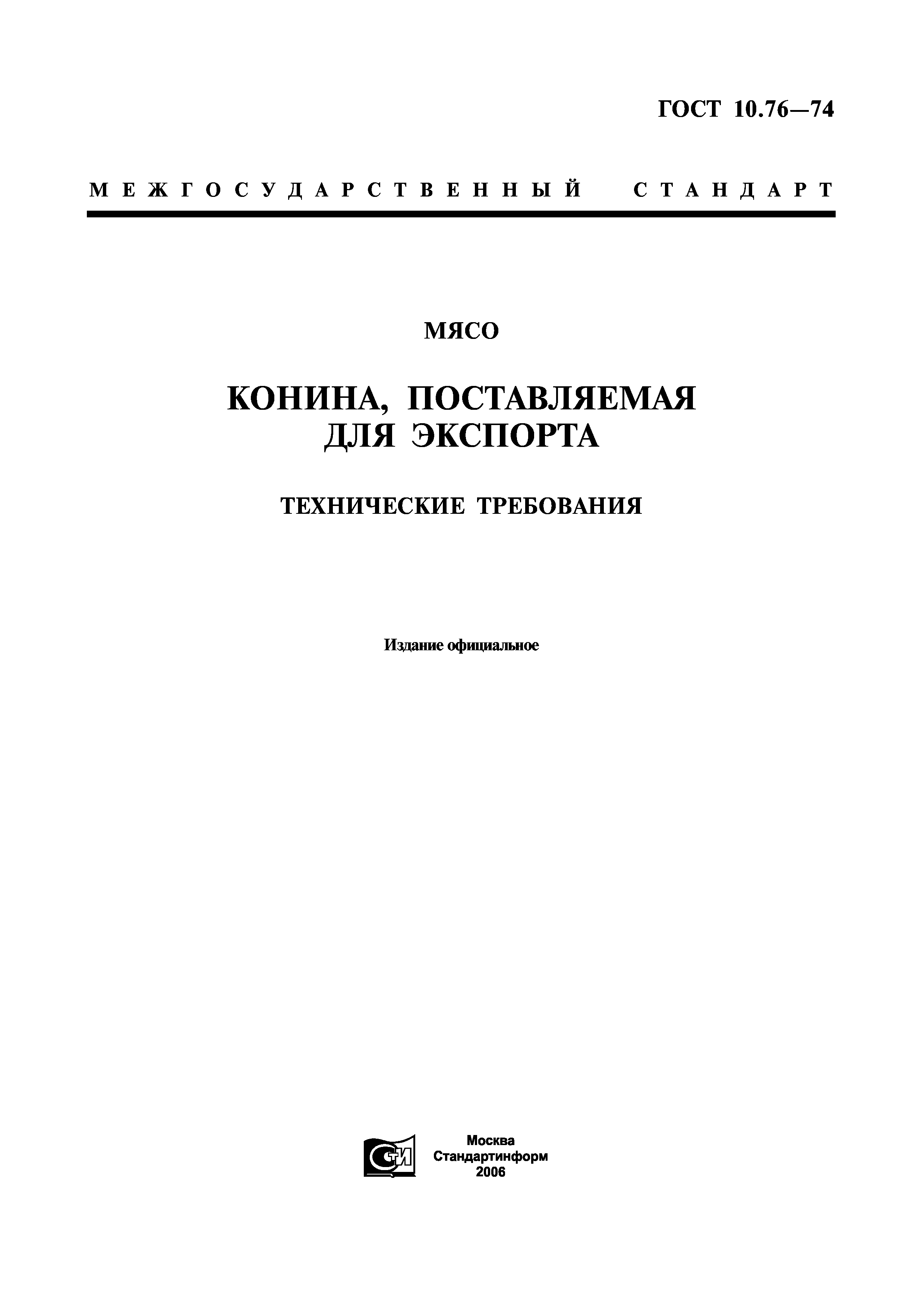 ГОСТ 10.76-74