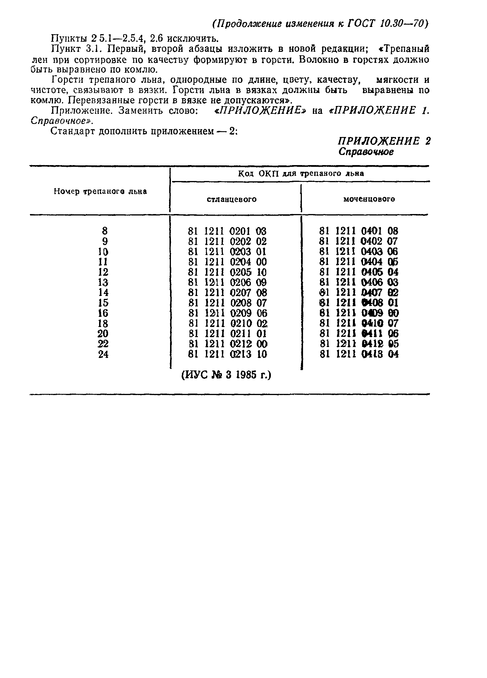 ГОСТ 10.30-70