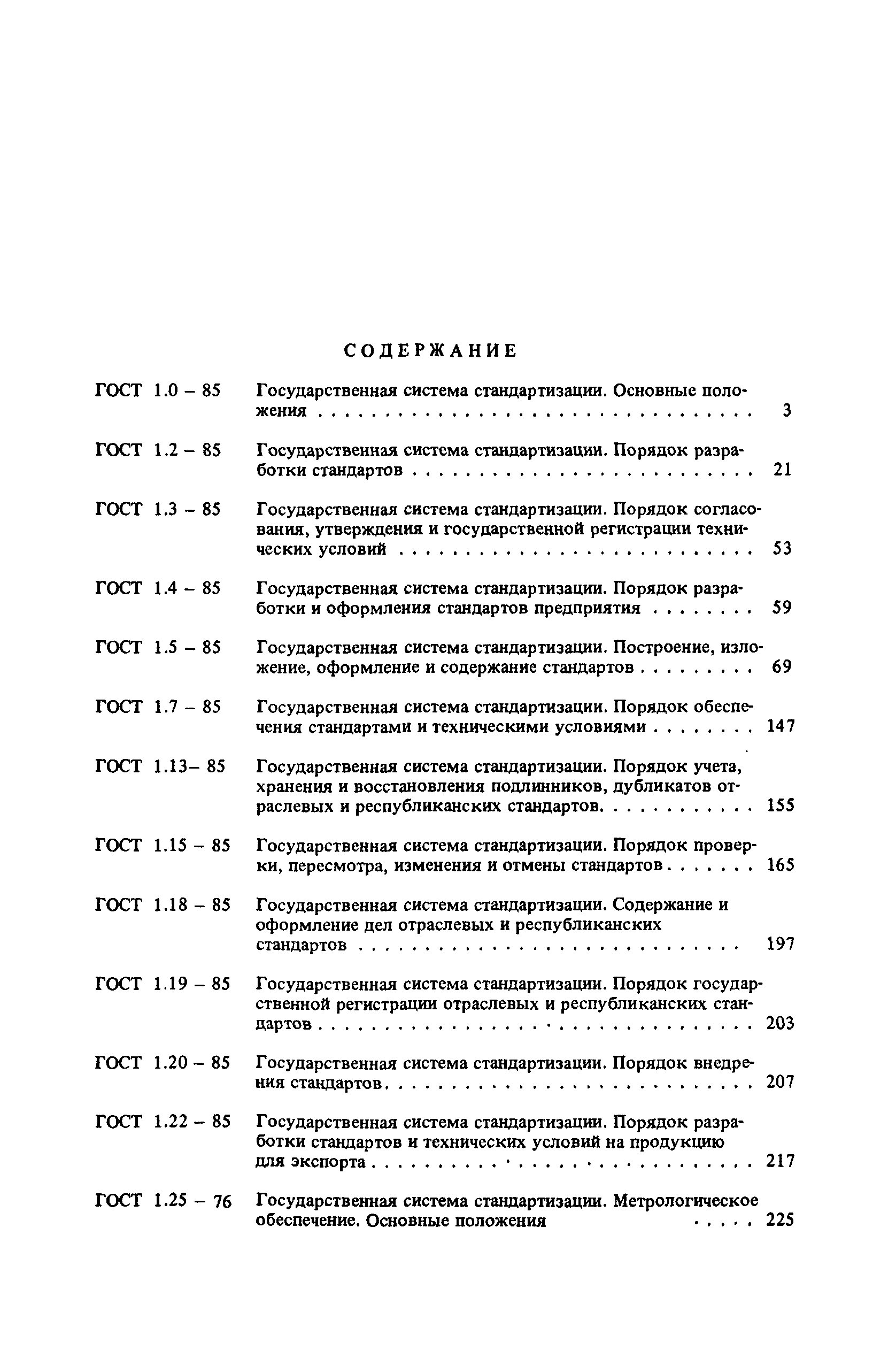 ГОСТ 1.25-76