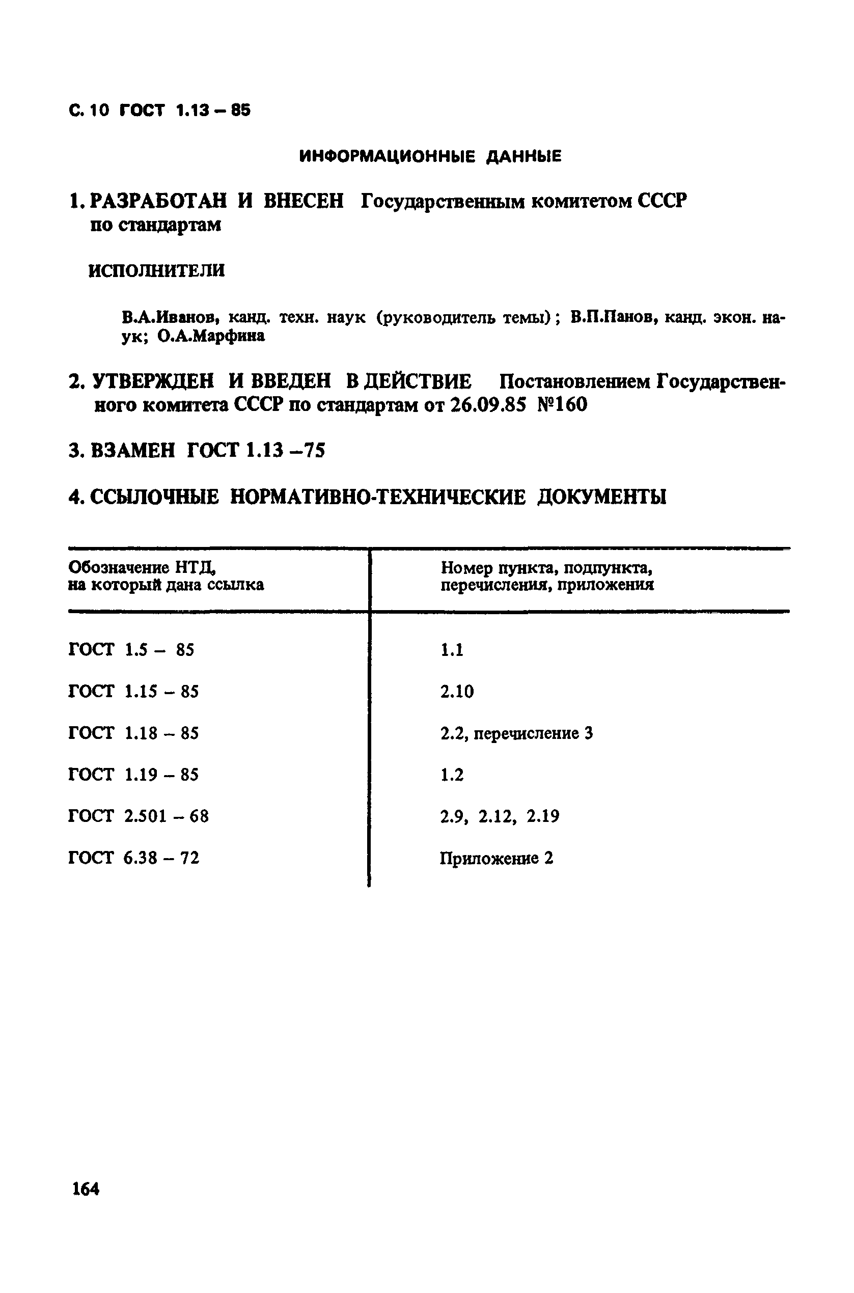 ГОСТ 1.13-85