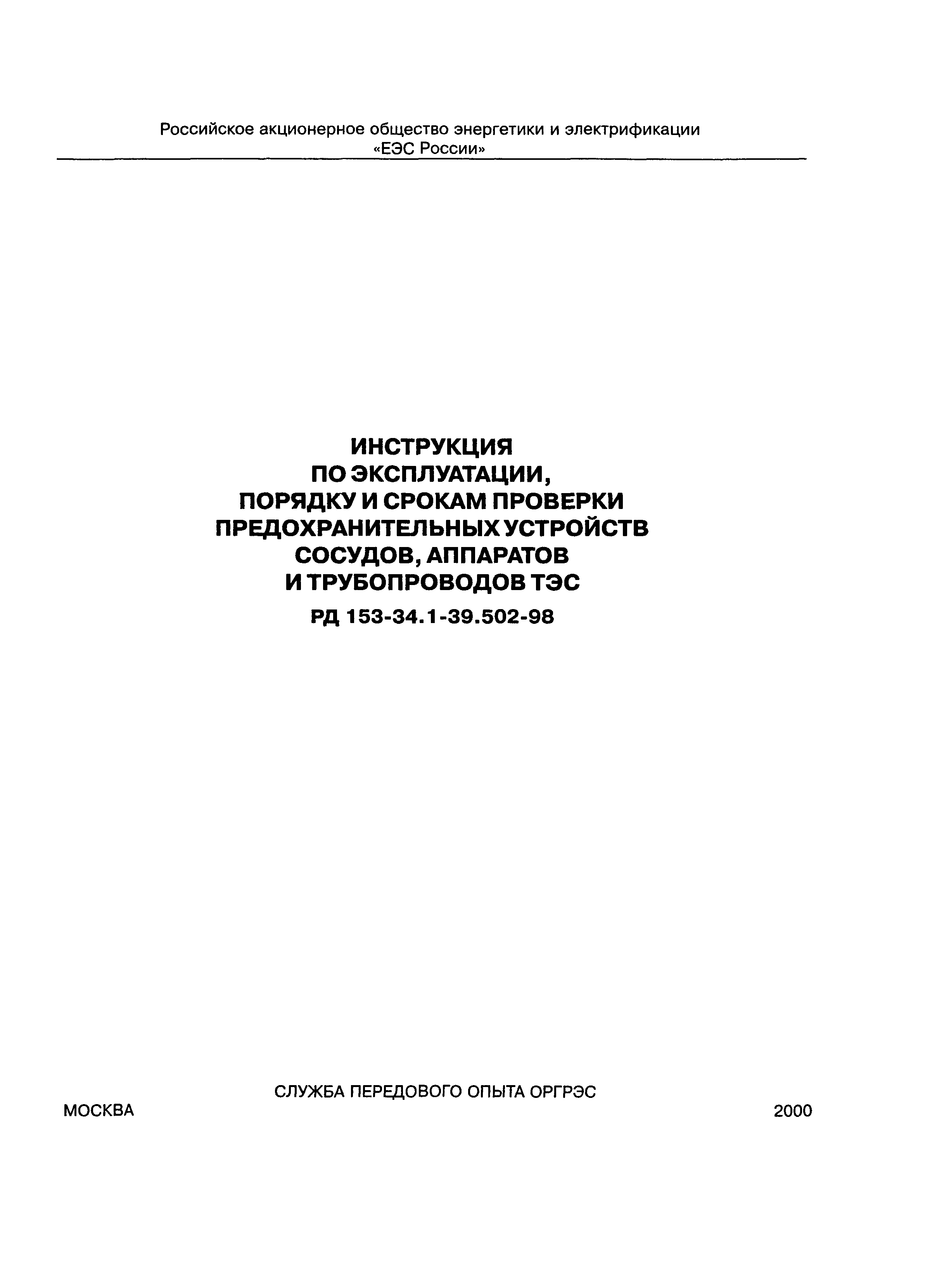 РД 153-34.1-39.502-98