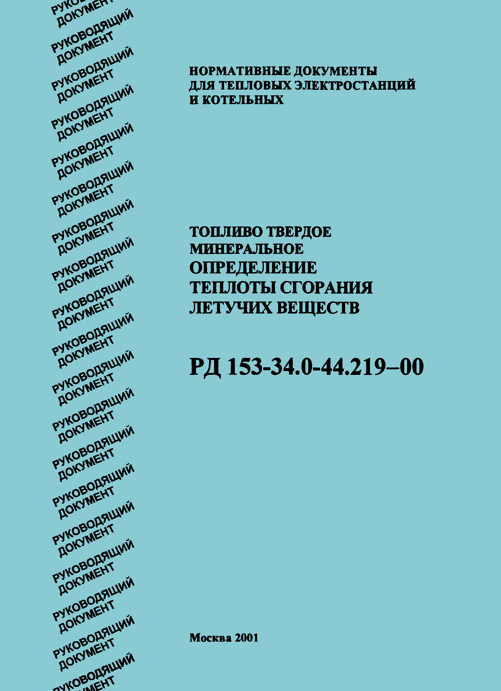 РД 153-34.0-44.219-00