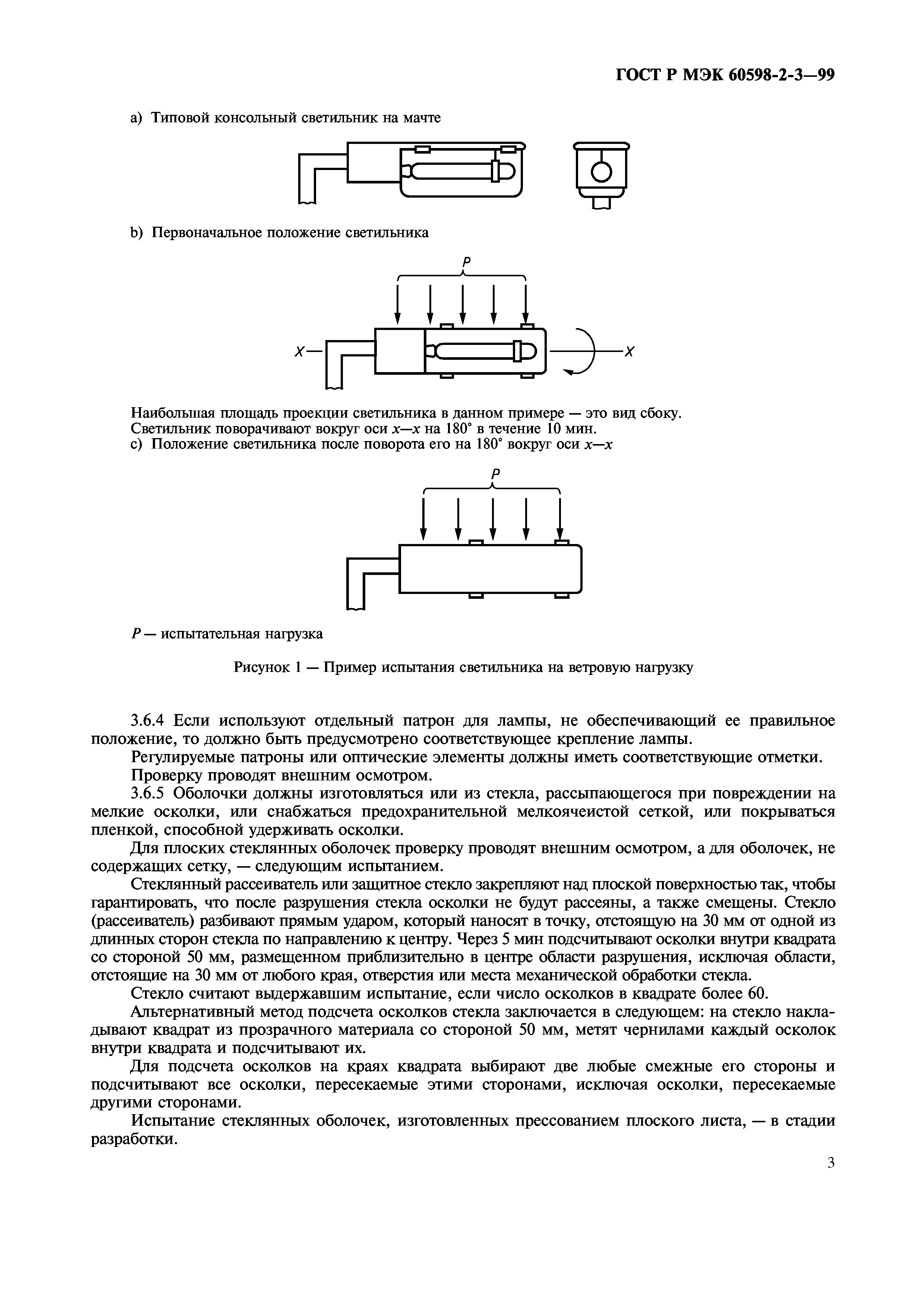 ГОСТ Р МЭК 60598-2-3-99