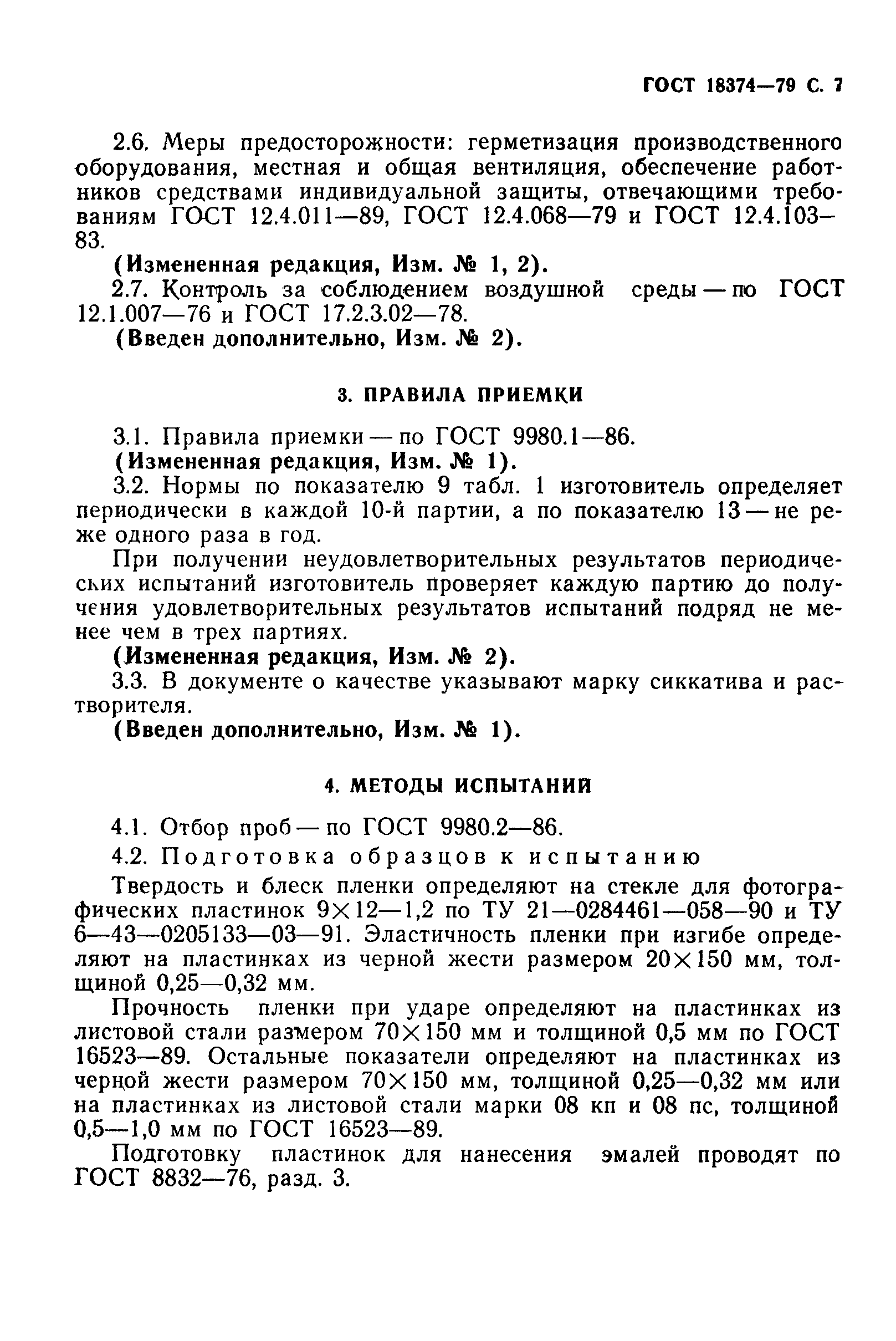 ГОСТ 18374-79