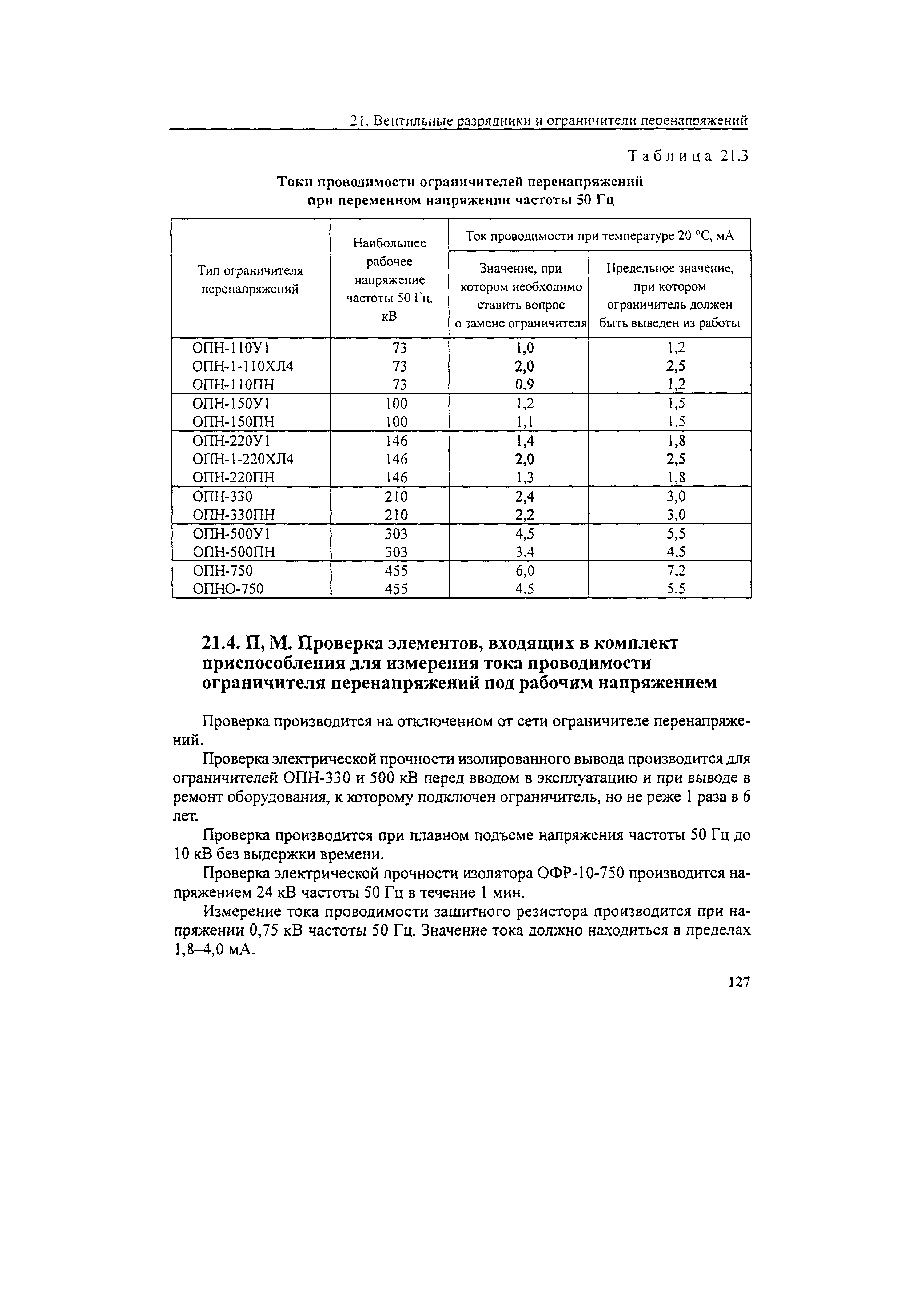 РД 34.45-51.300-97