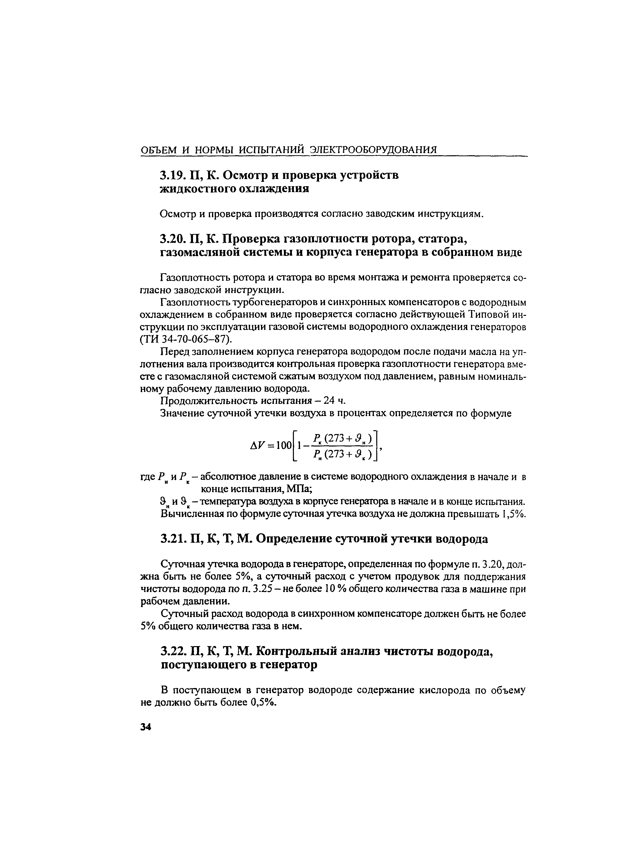 РД 34.45-51.300-97