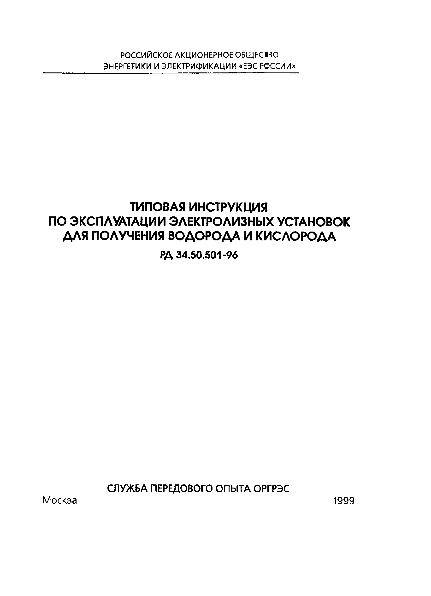 РД 34.50.501-96