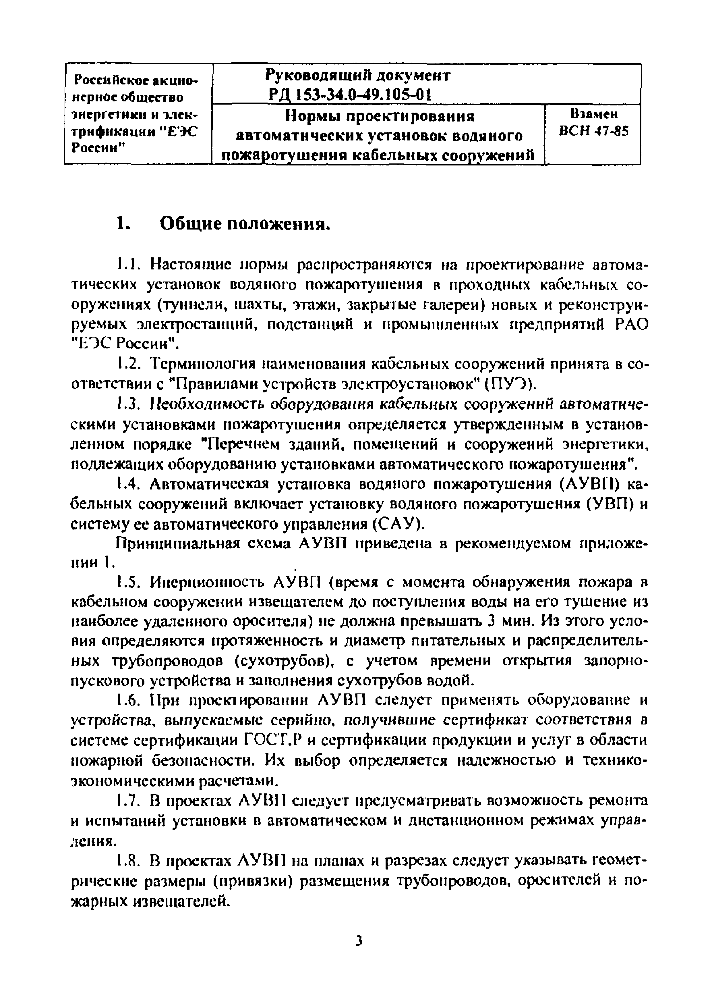 РД 153-34.0-49.105-2001