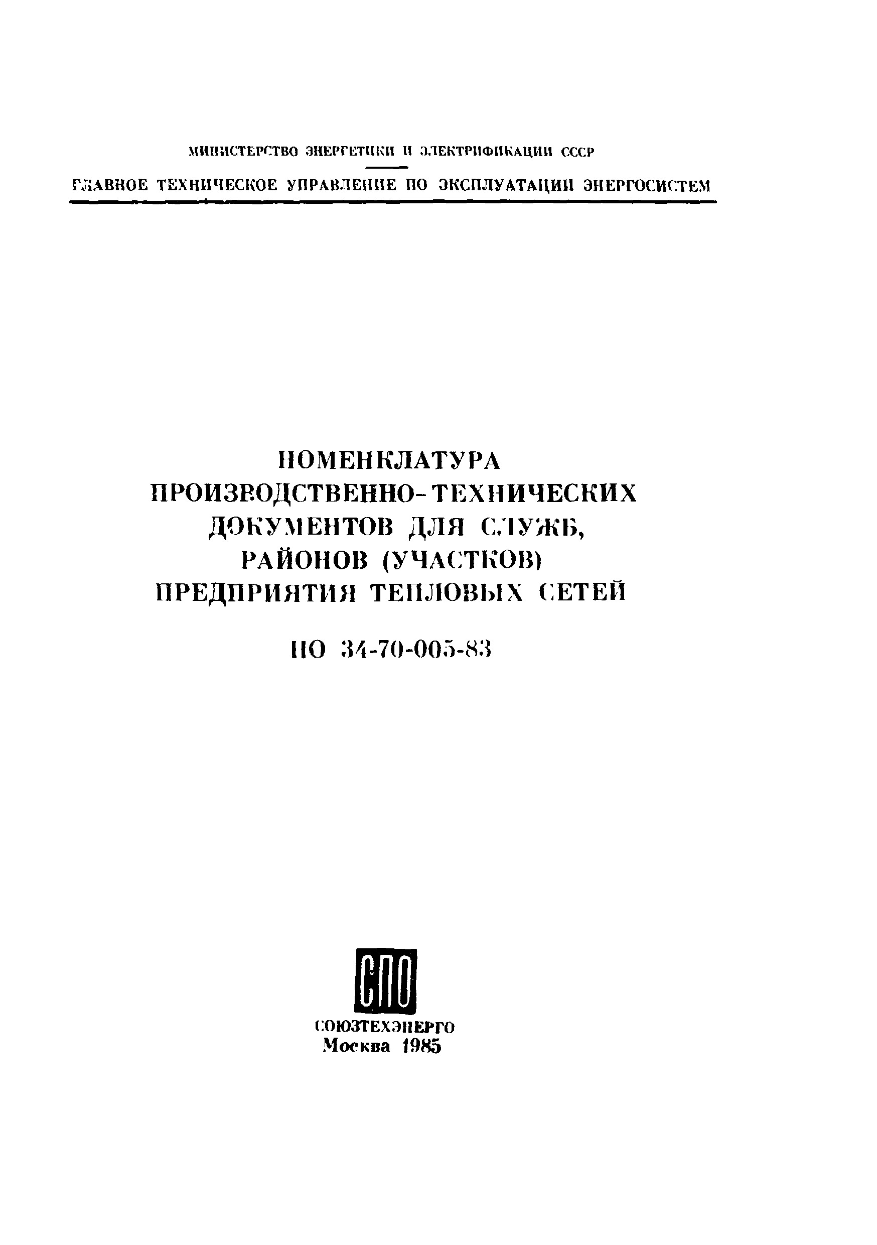 РД 34.01.207