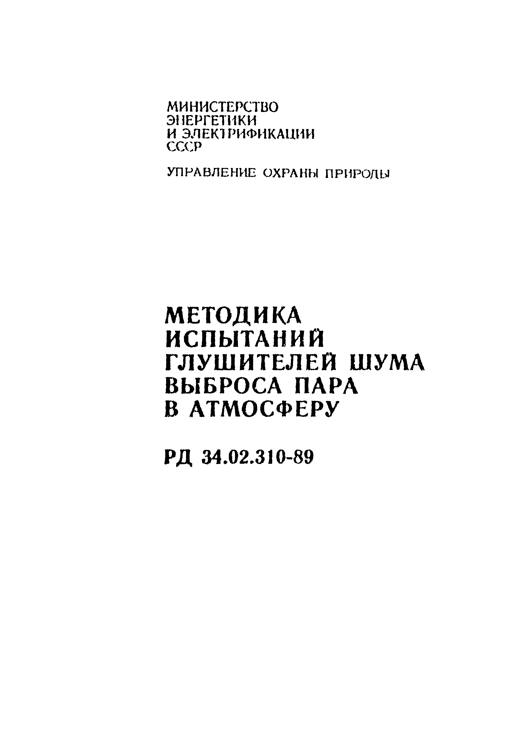 РД 34.02.310-89