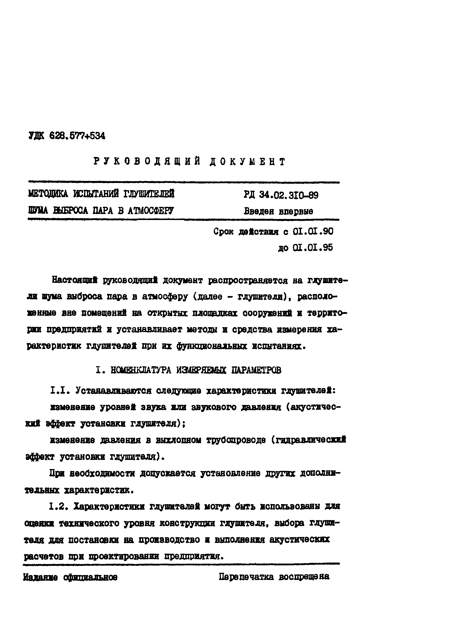 РД 34.02.310-89