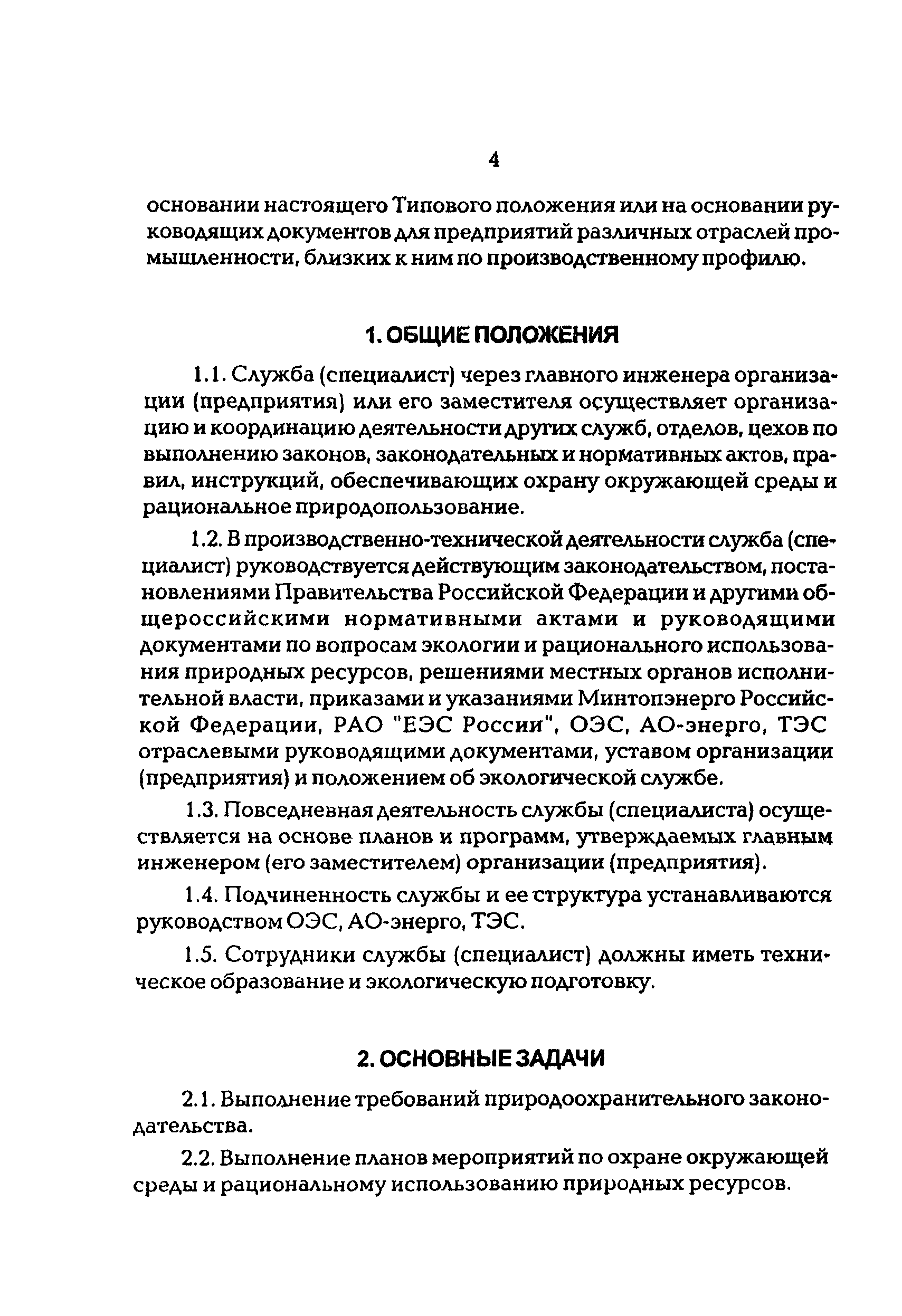 РД 34.02.104-97