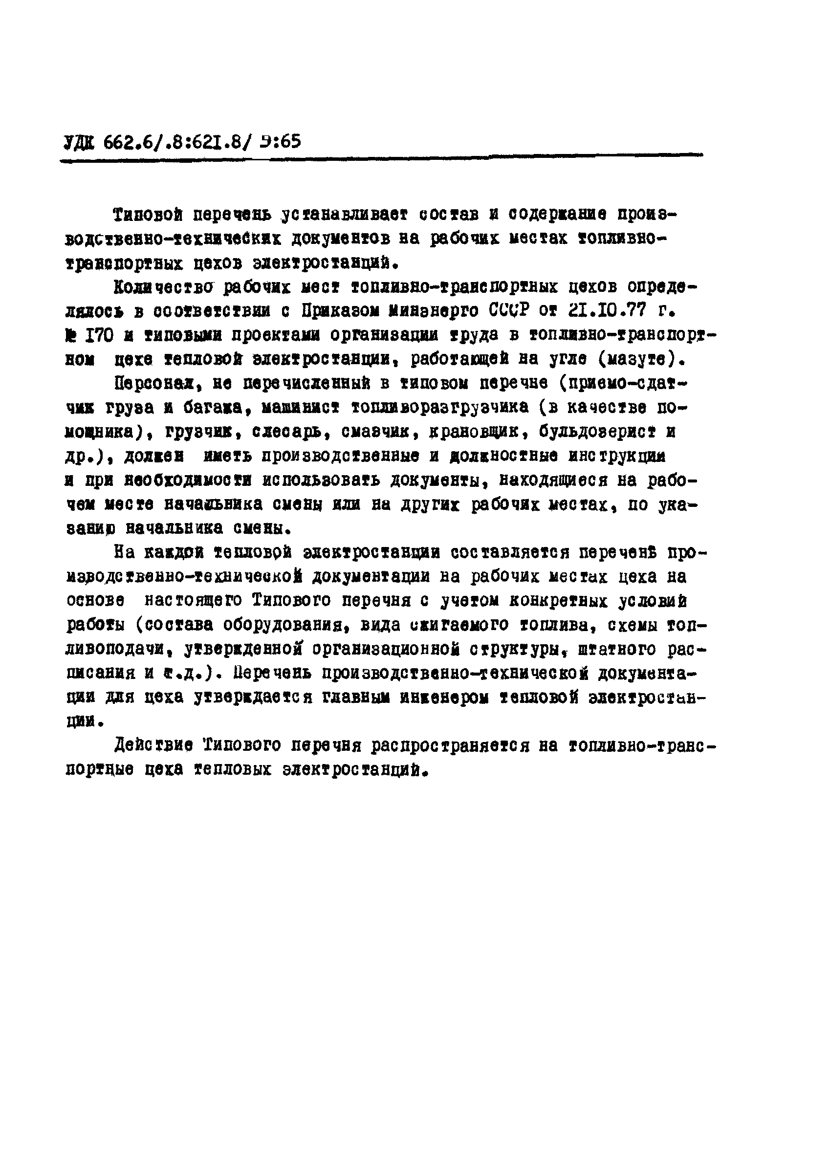 РД 34.01.202