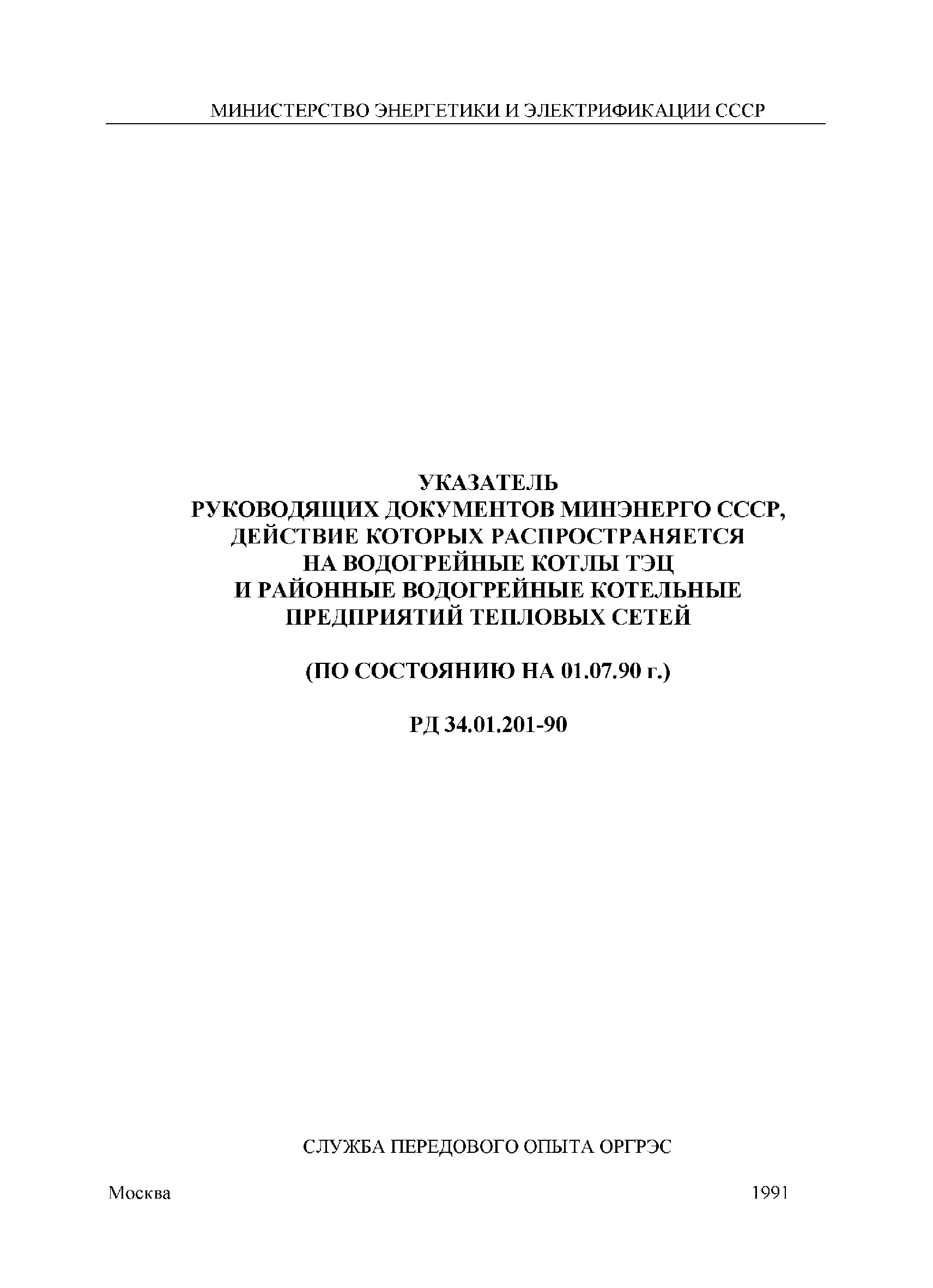 РД 34.01.201-90