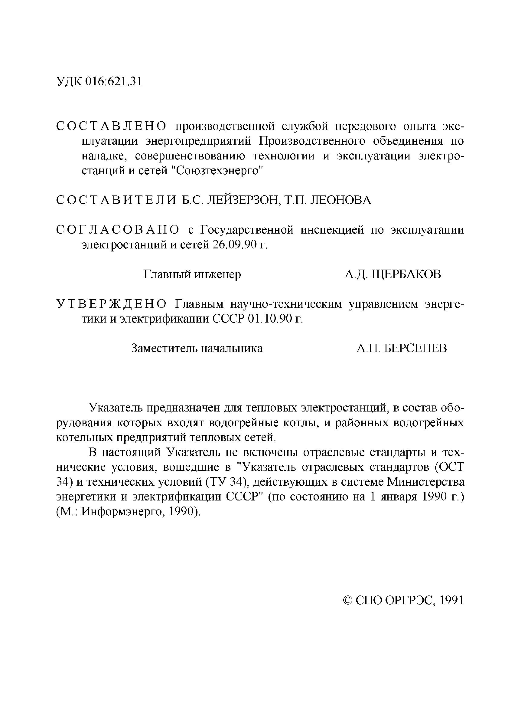 РД 34.01.201-90