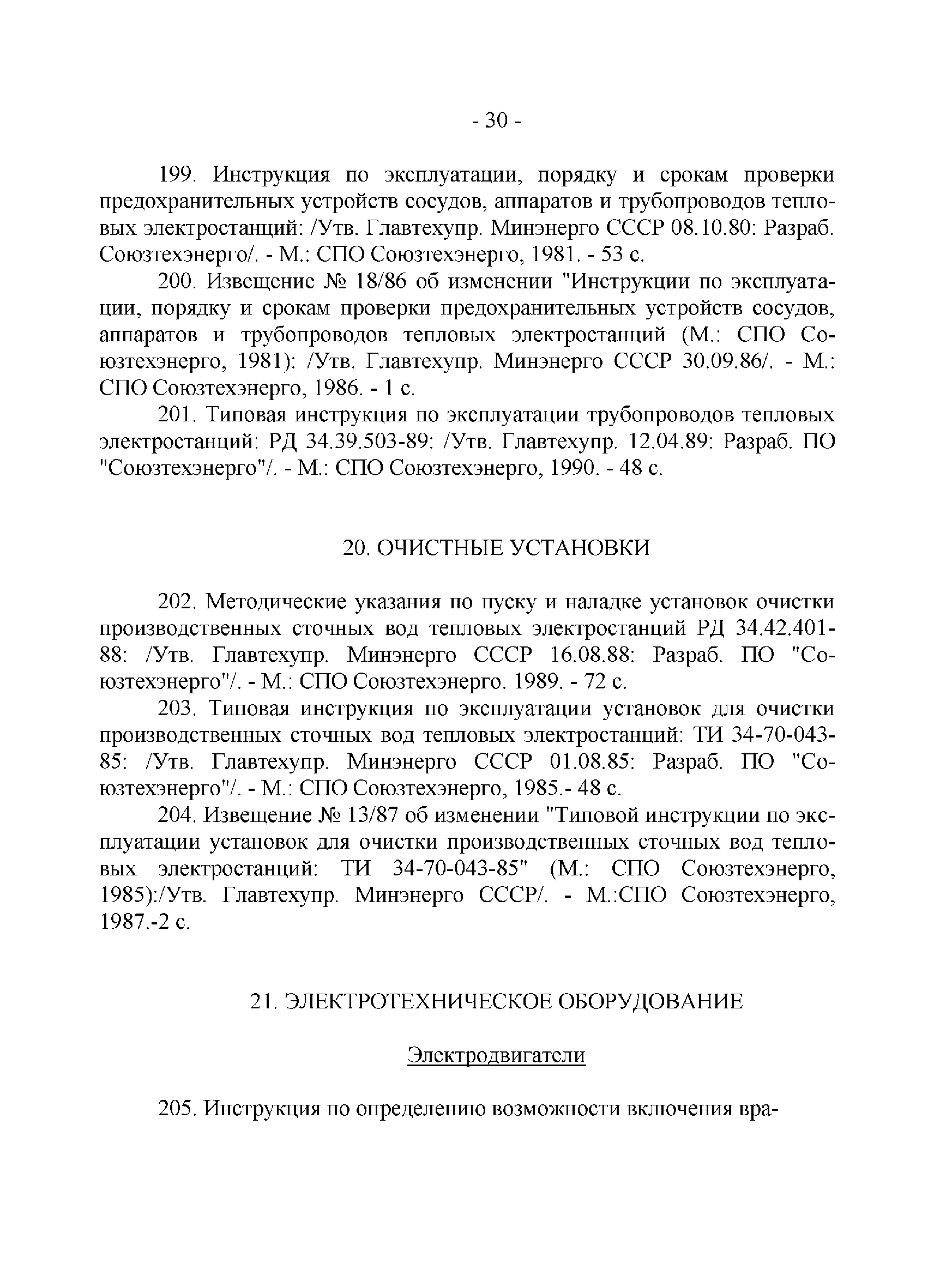 РД 34.01.201-90