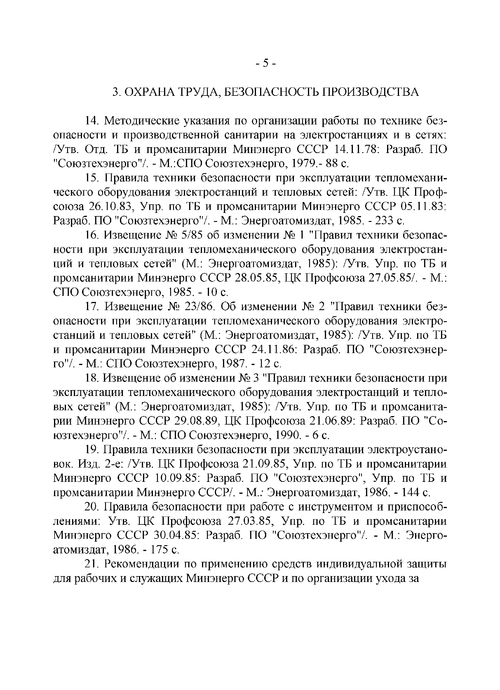 РД 34.01.201-90