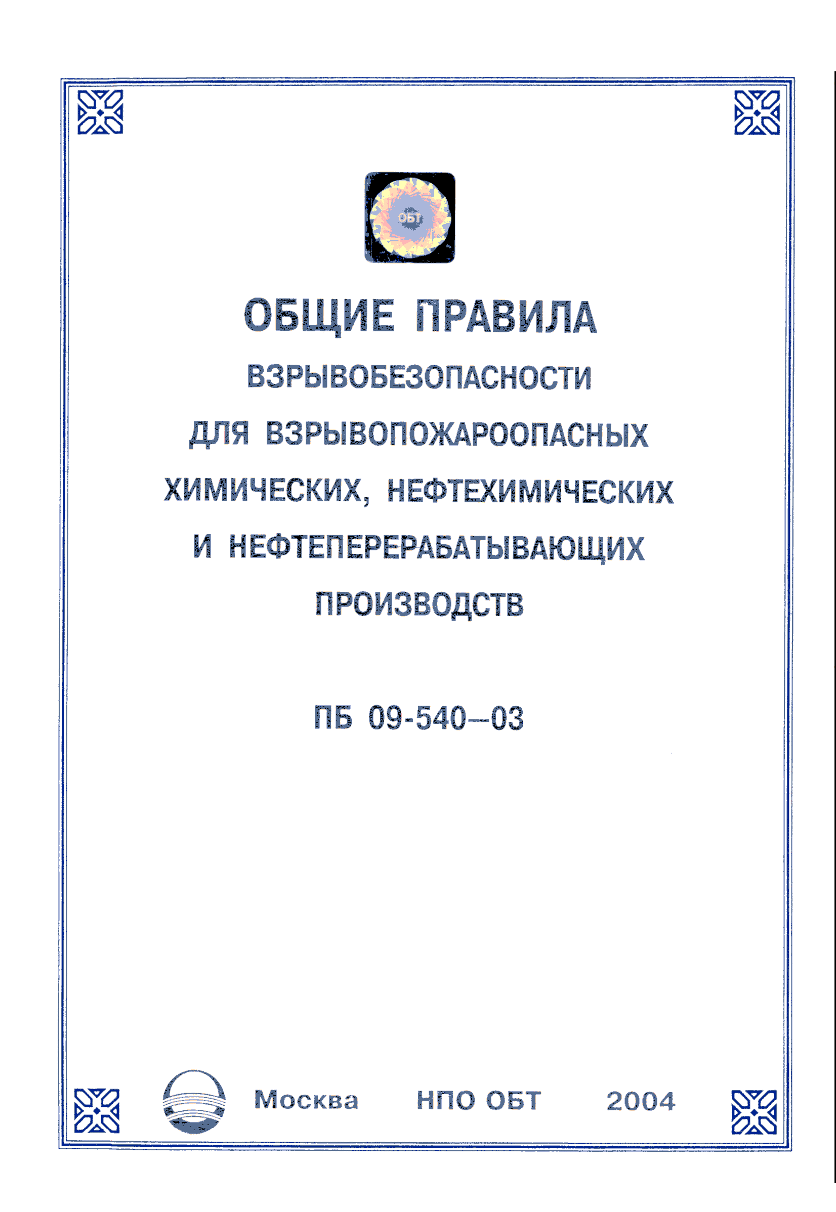 ПБ 09-540-03