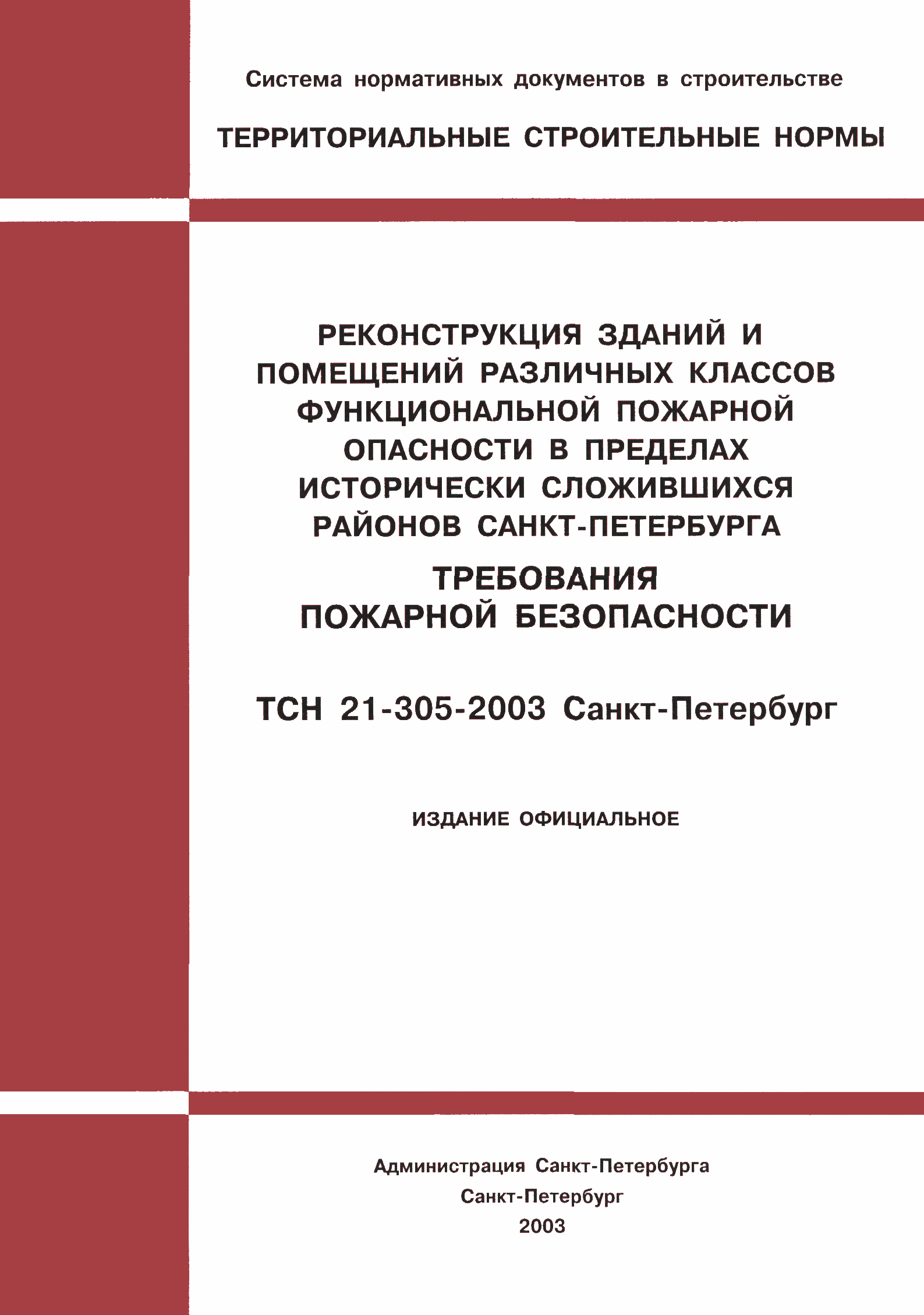 ТСН 21-305-2003