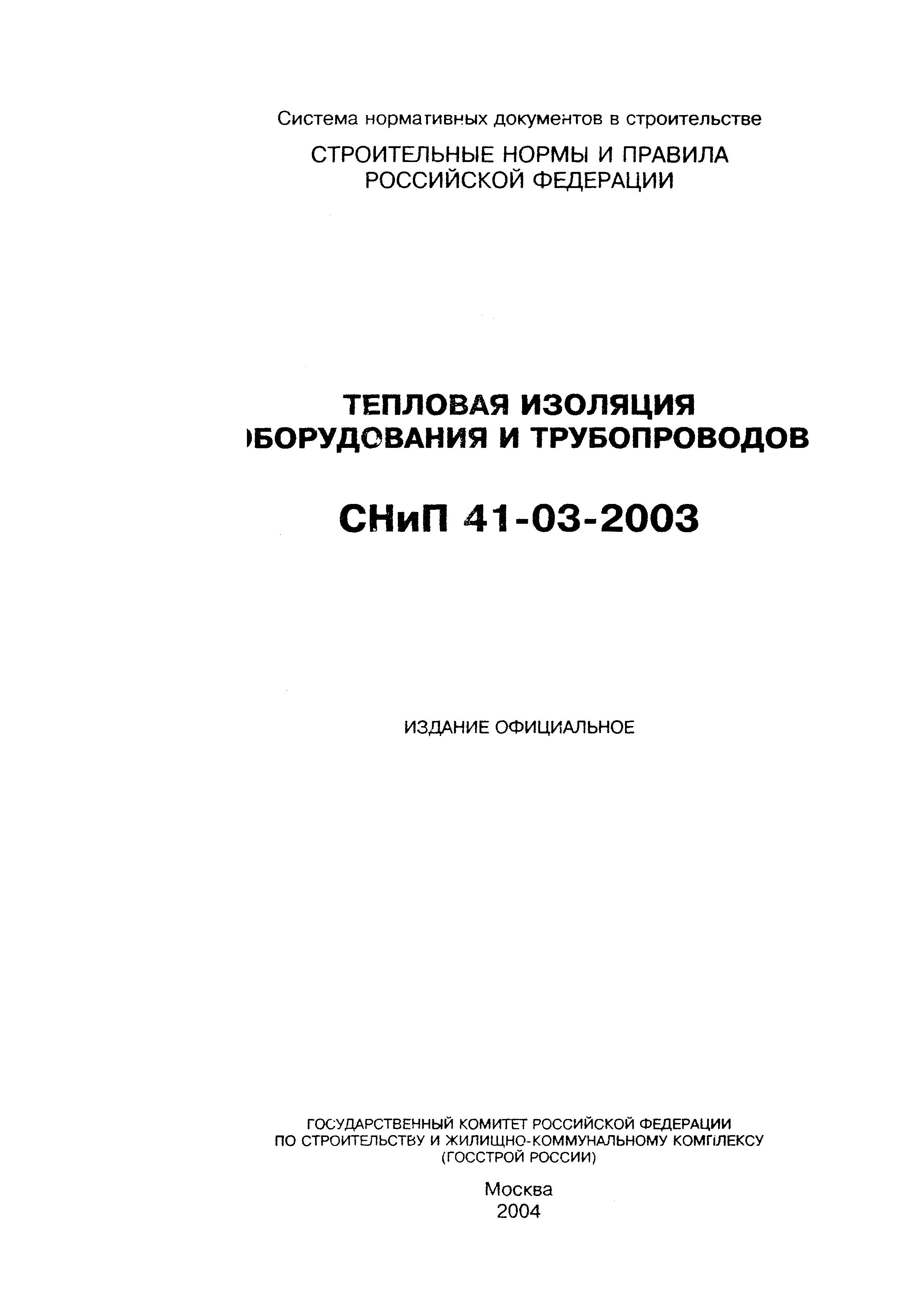 СНиП 41-03-2003