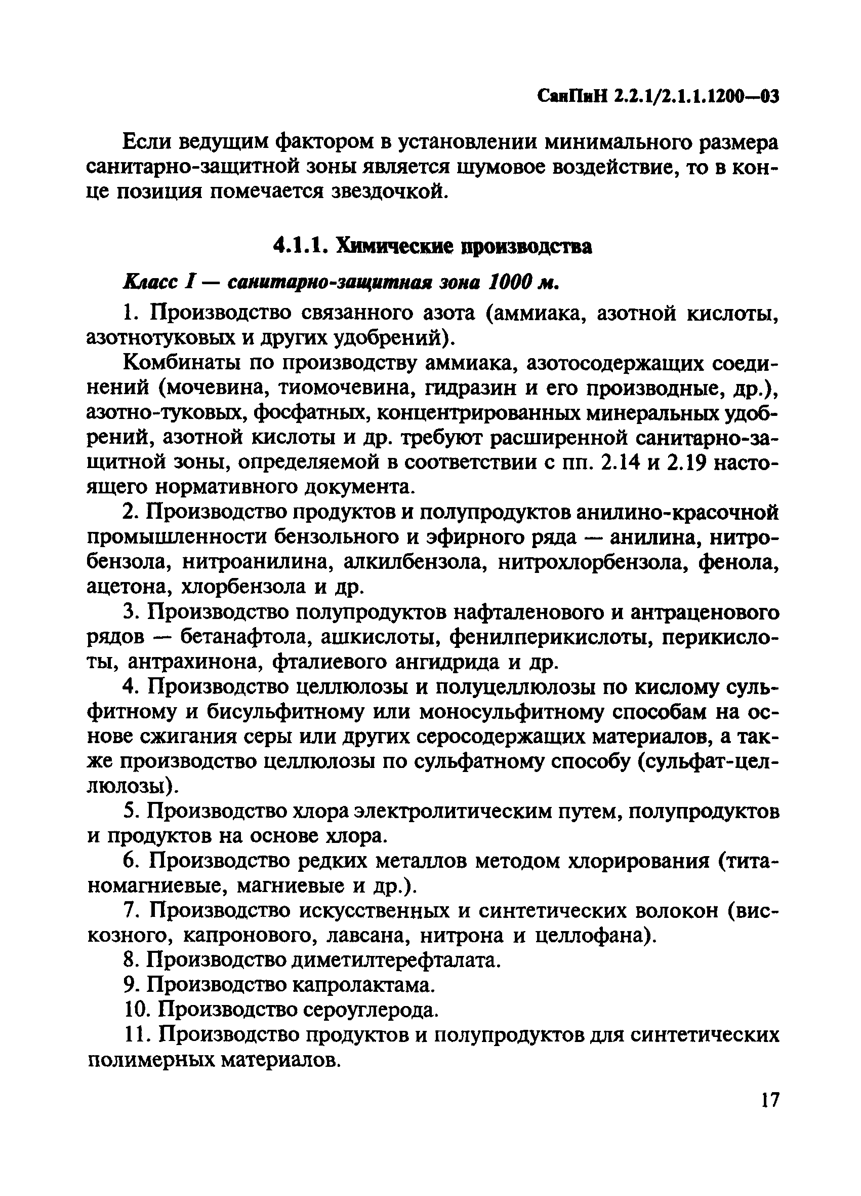 СанПиН 2.2.1/2.1.1.1200-03