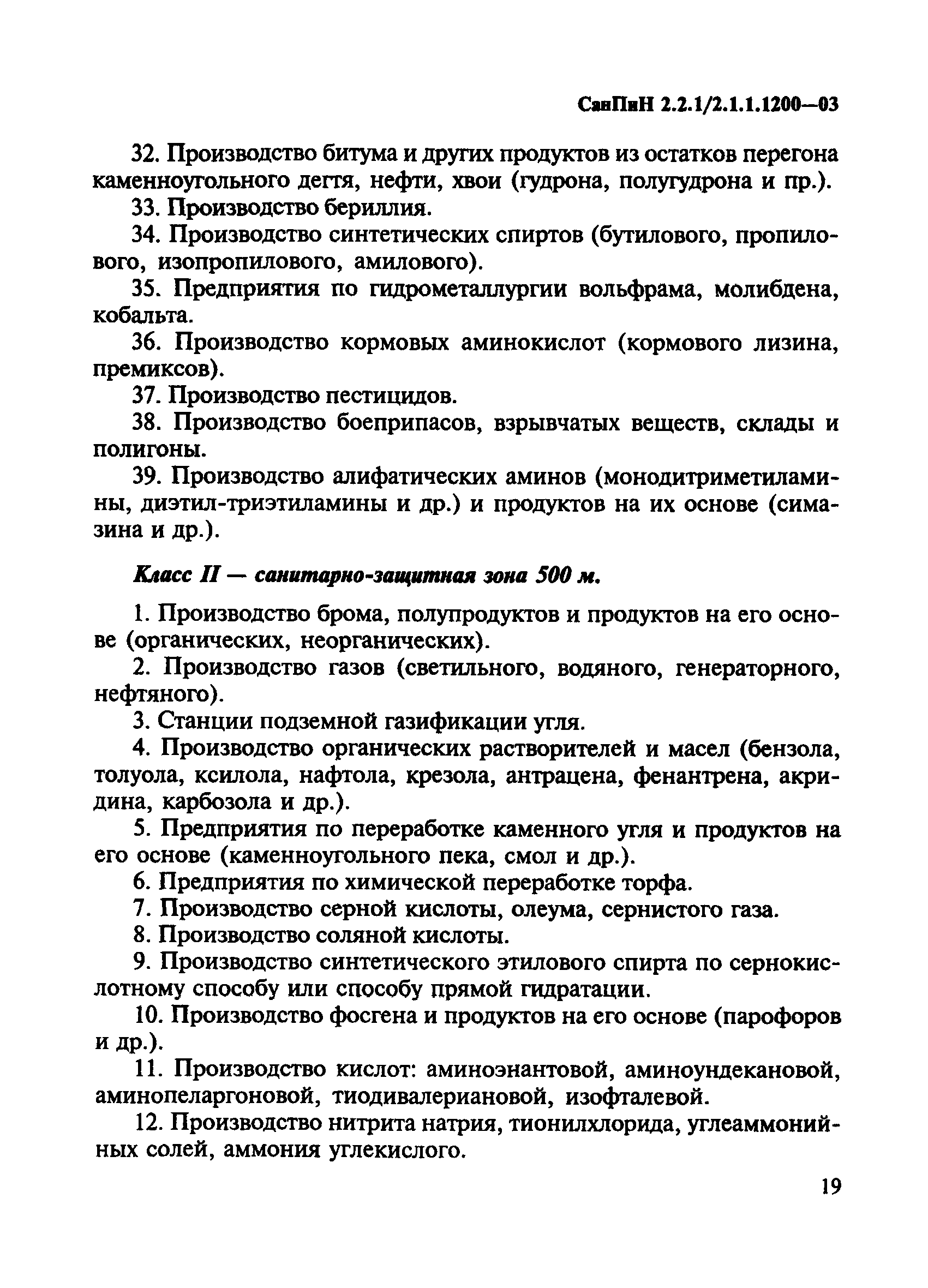 СанПиН 2.2.1/2.1.1.1200-03