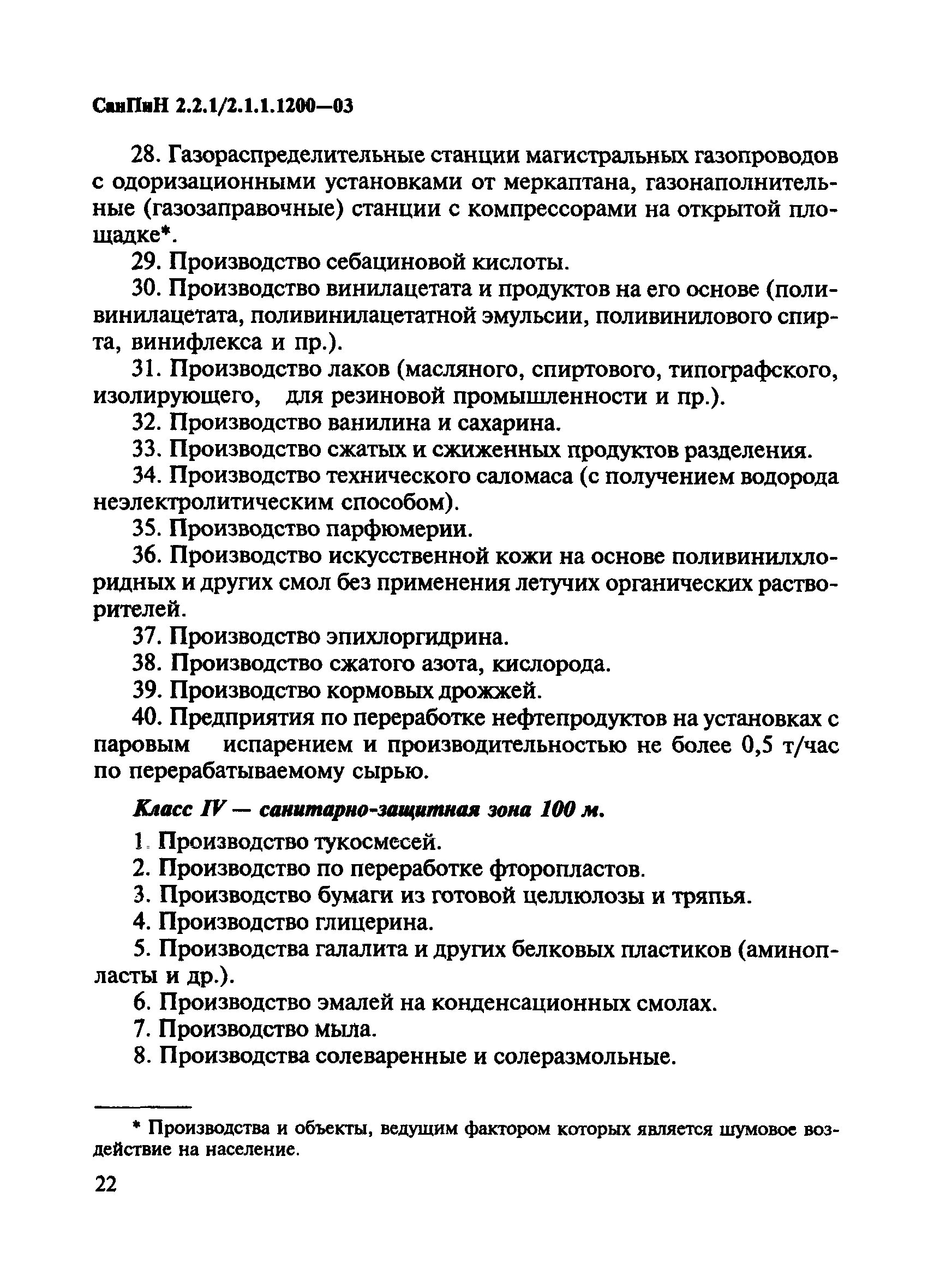 СанПиН 2.2.1/2.1.1.1200-03