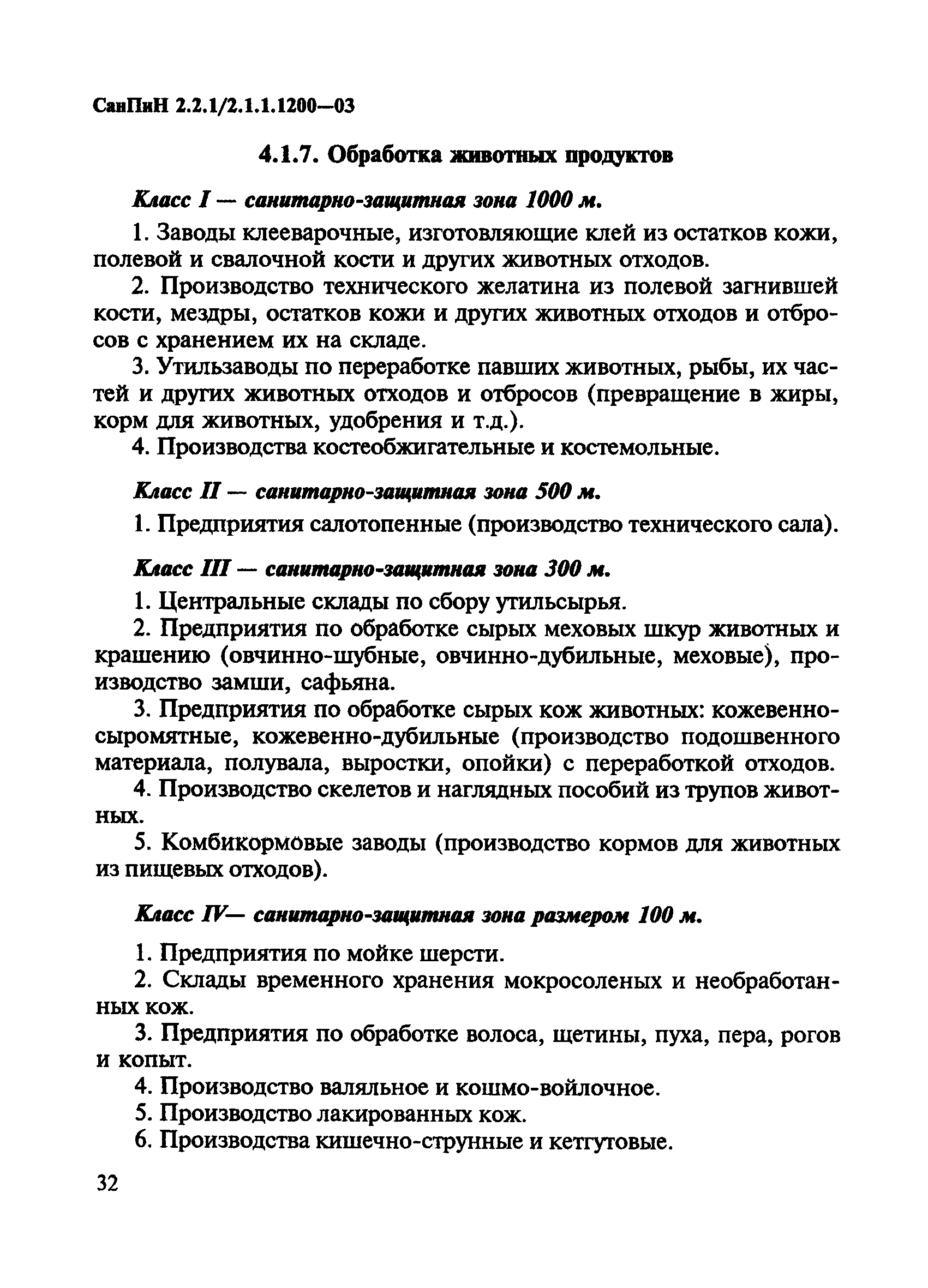 СанПиН 2.2.1/2.1.1.1200-03