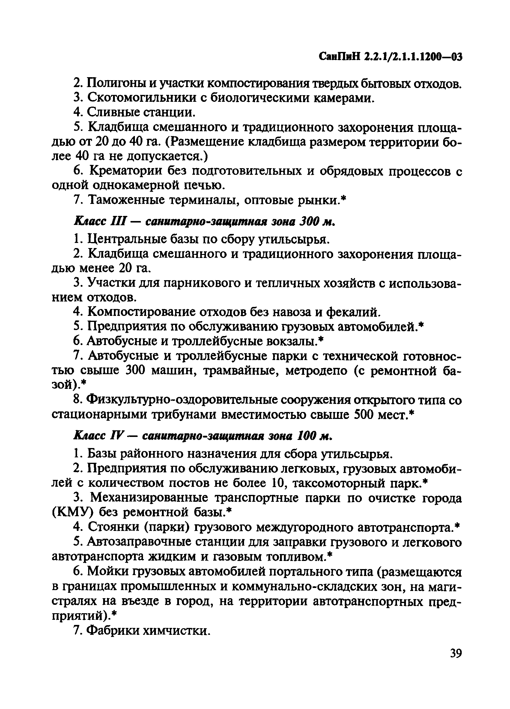 СанПиН 2.2.1/2.1.1.1200-03