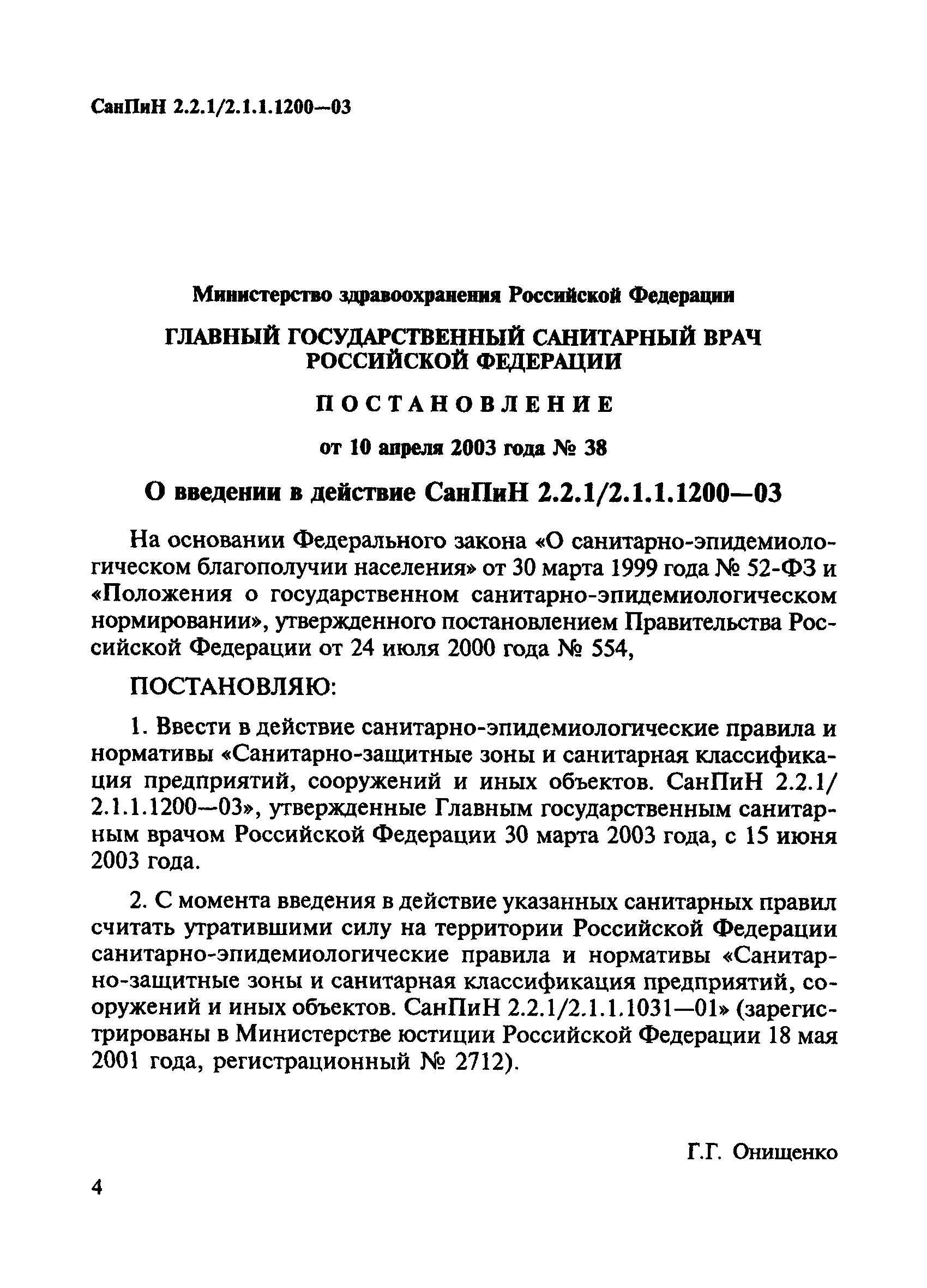 СанПиН 2.2.1/2.1.1.1200-03