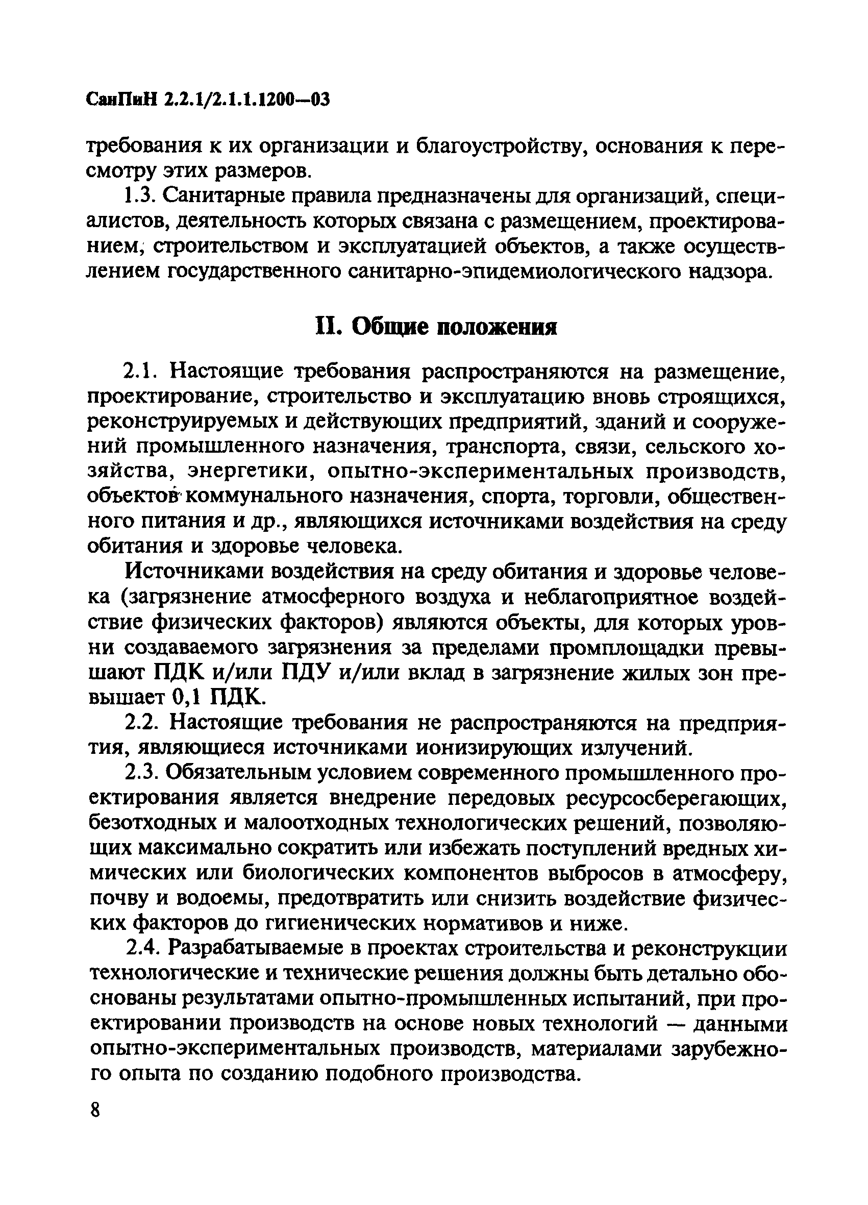 СанПиН 2.2.1/2.1.1.1200-03