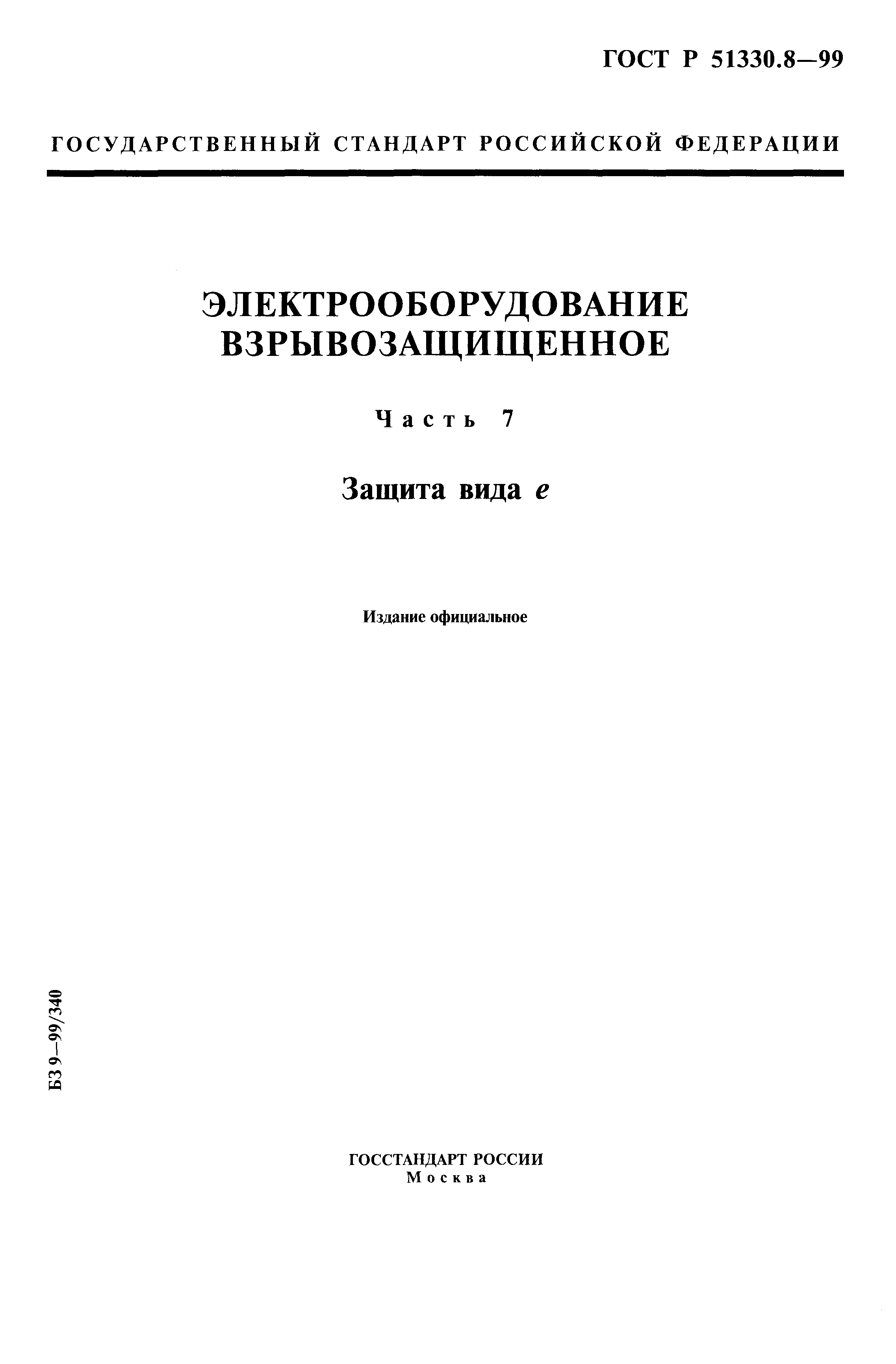 ГОСТ Р 51330.8-99