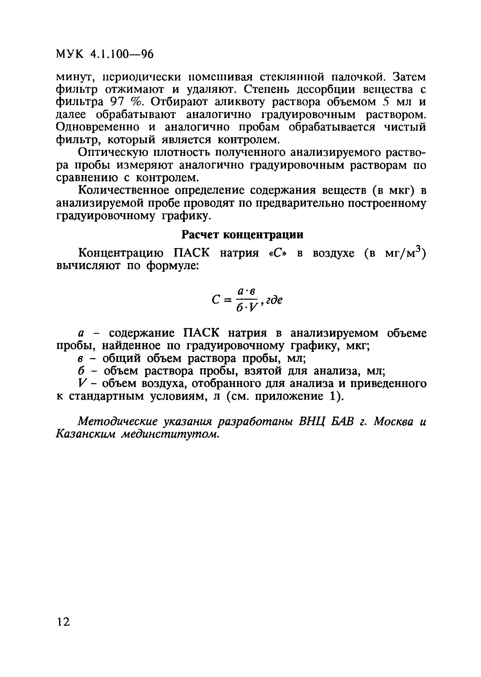 МУК 4.1.100-96